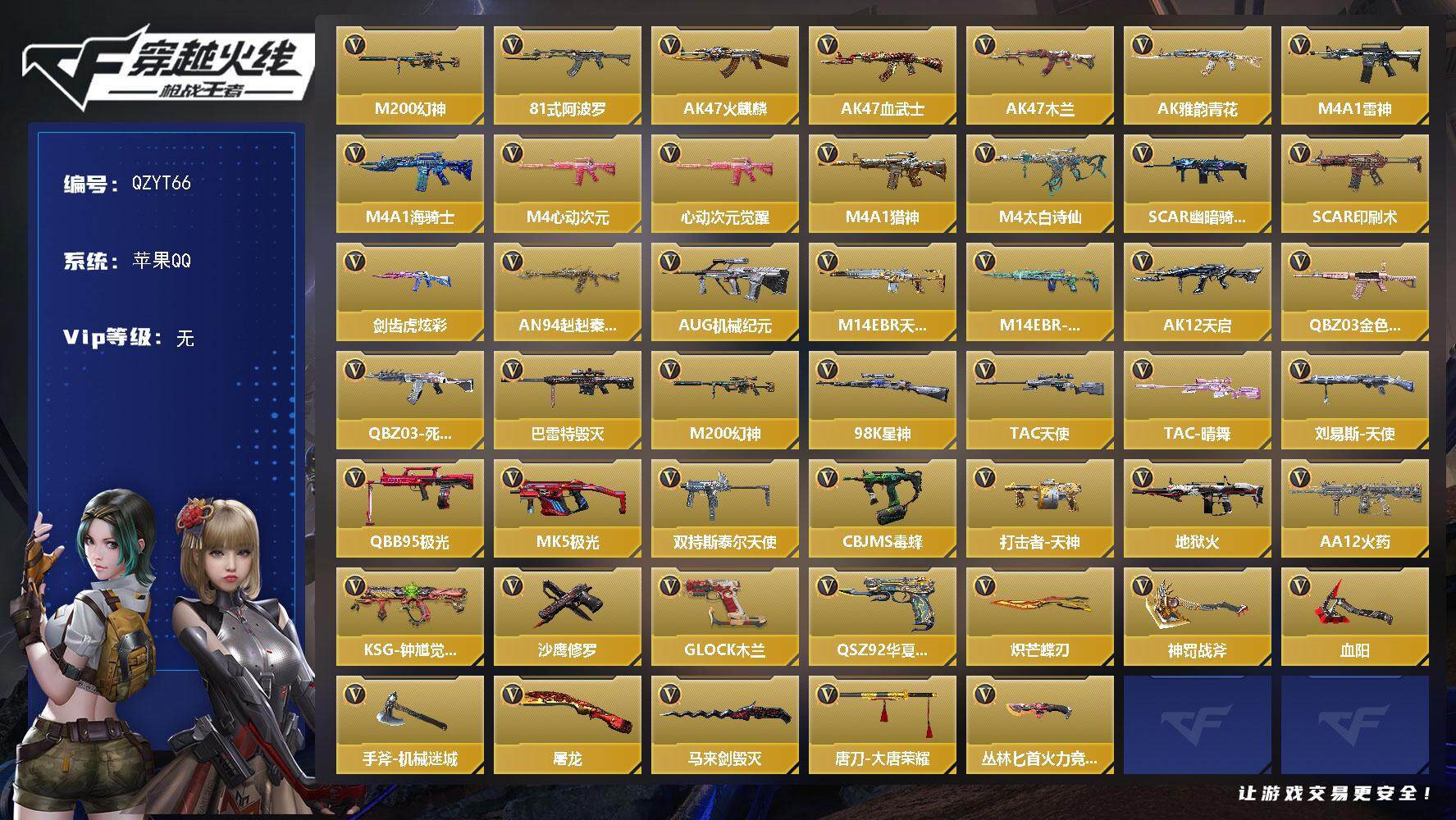 枪战王者账号苹果QQ【QZYT66】VIP1/86V/M200 幻神/81式-阿波罗/瞳/炽天使-X/AK47-火麒麟/AK47-血武士/AK47-木兰/AK47-雅韵青花/M4A1-雷神/M4A1-海骑士/M4A1-