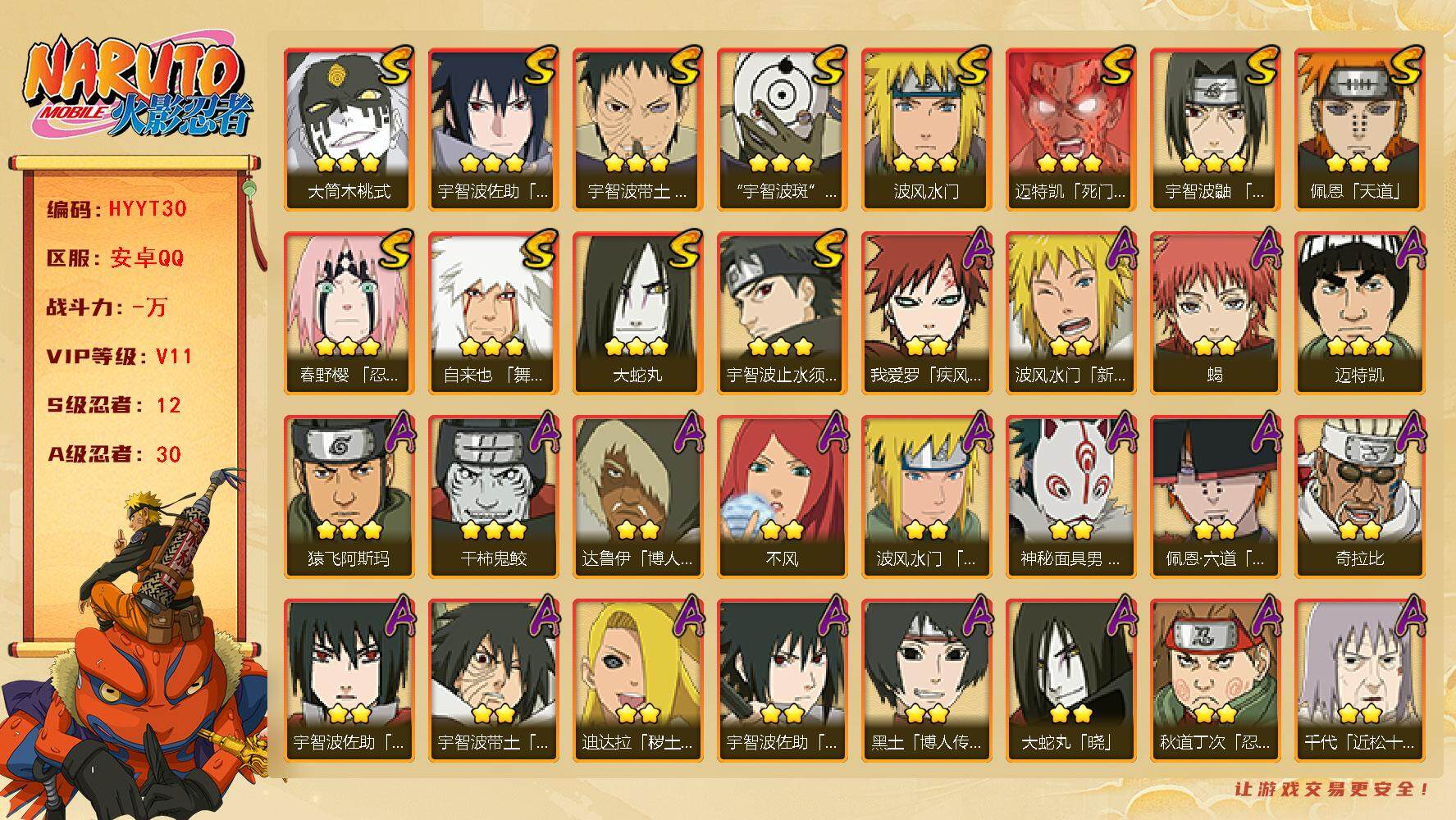 火影忍者账号安卓QQ【HYYT30】V11/S忍12/A忍30/新春水门/疾风我爱罗/达鲁伊/药师兜「侠隐江湖」/永恒万