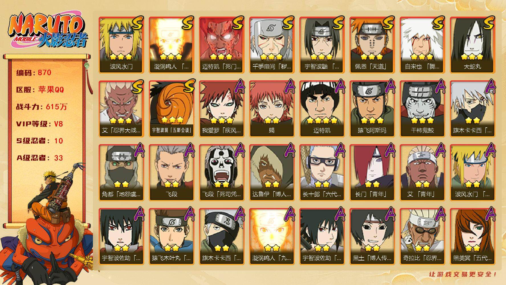 火影忍者账号苹果QQV8 615万战力 10S-33A 秽土柱间52片 LL5504
【S级忍者】：千手扉间「秽土转生」(3星)，艾「忍界大战」(3星)，宇智波鼬「须佐能乎」(3星)，自来也「舞之豪杰」(3星)，大蛇丸