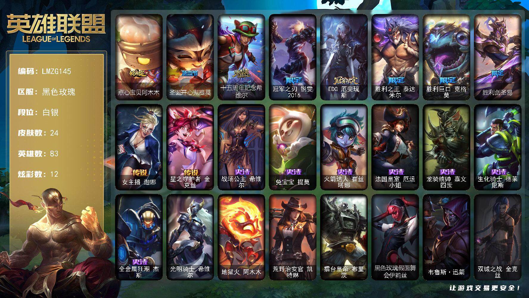 英雄联盟账号电信黑色玫瑰【LMZG145】83英雄/24皮肤/1神话/7限定/1臻彩/12炫彩/2传说/7史诗/白银/可爱可爱粉红红布里茨/点心宝贝阿木木/圣诞开心鬼提莫/十五周年纪念希维尔/冠军之刃锐雯2016/EDG厄