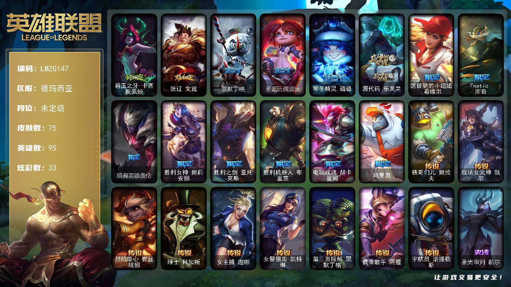 英雄联盟账号网通德玛西亚95英雄-75皮肤-【LMZG147】95英雄/75皮肤/1神话/13限定/33炫彩/9传说/14史