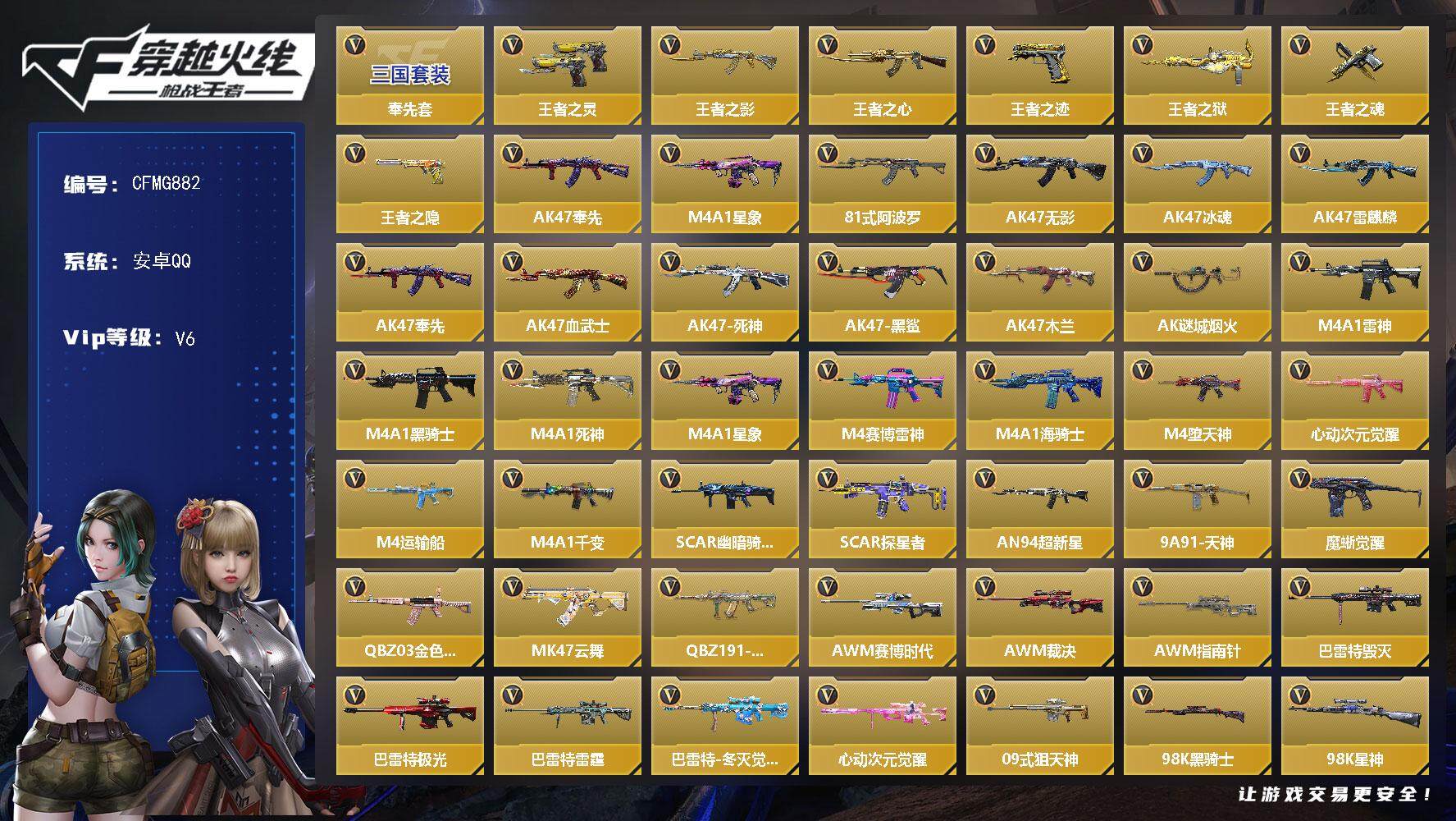 枪战王者账号安卓QQ【CFMG882】VIP6/155V/7王者/奉先套/王者之灵/王者之影/王者之心/王者之迹/王者之