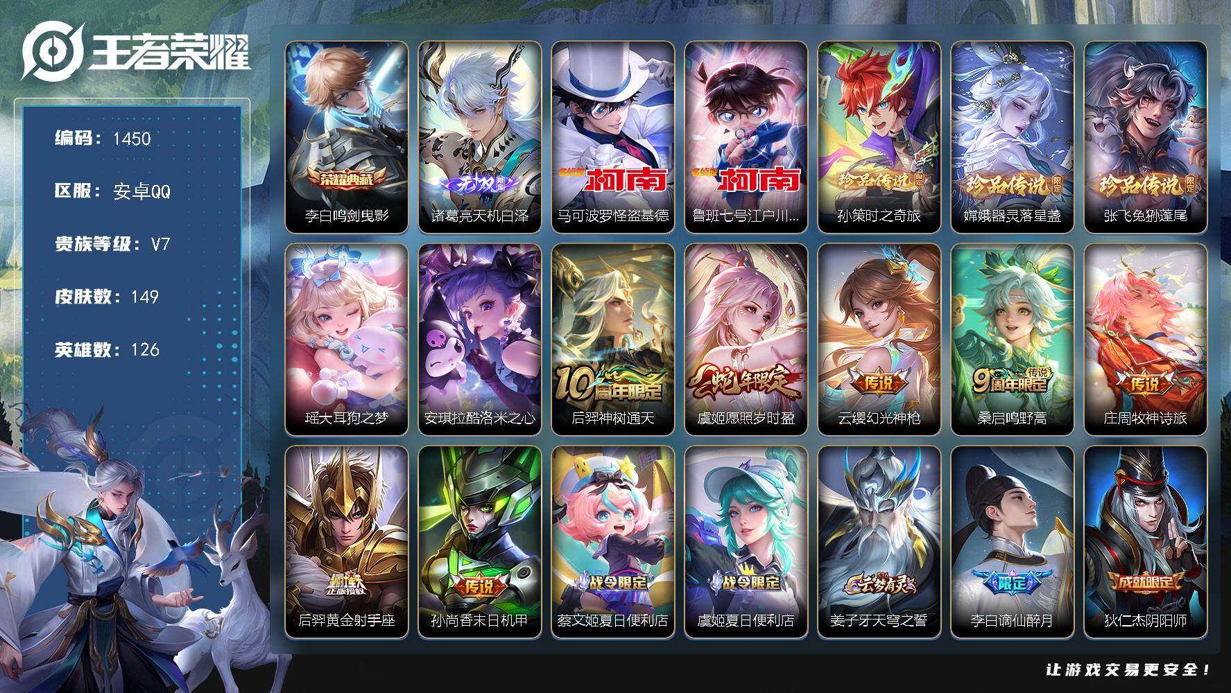 王者荣耀账号安卓QQ126英雄-149皮肤-贵族7/皮肤149/典藏1/传说7/史诗46/英雄126/孙权全皮/影全皮/