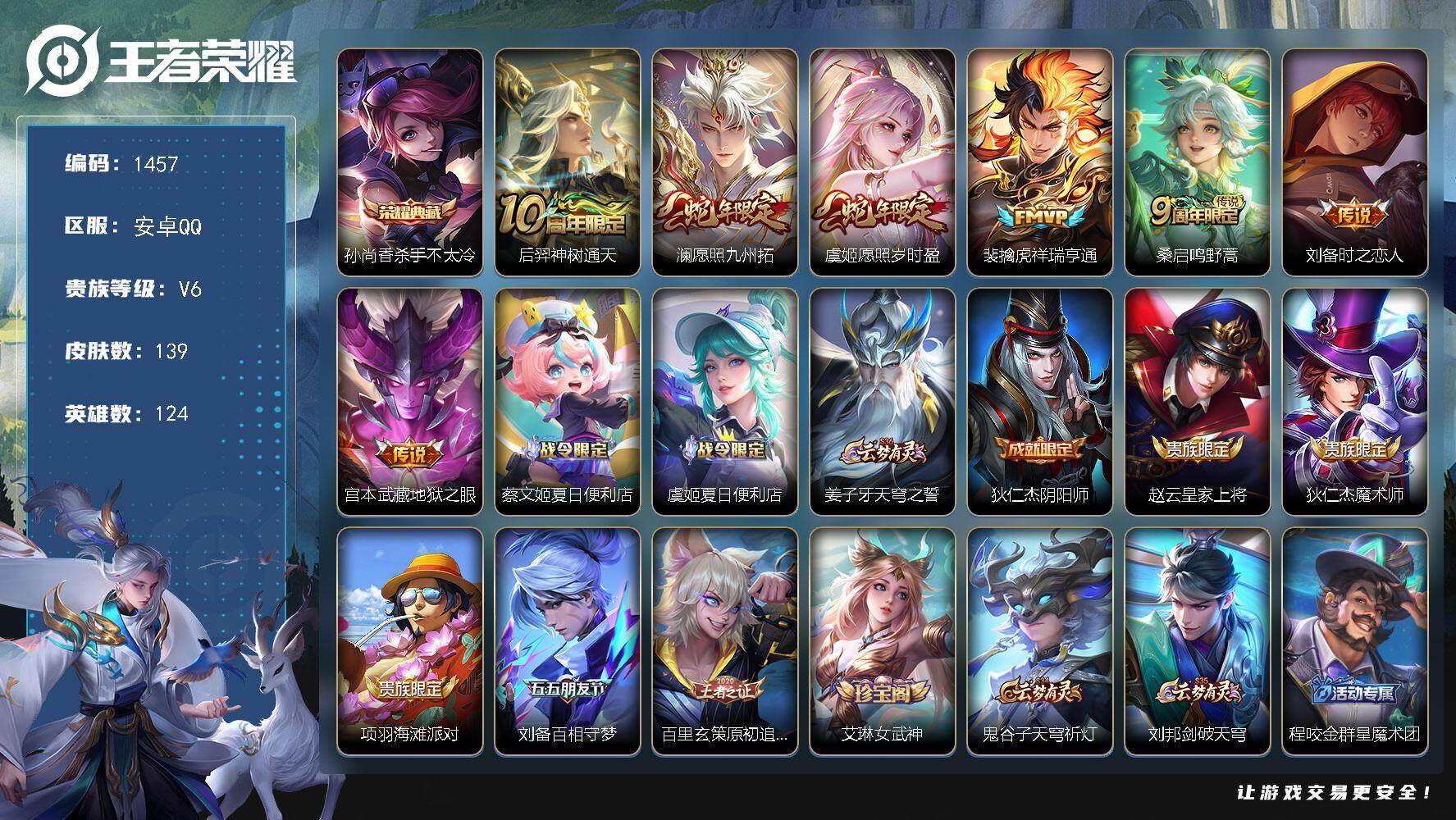 王者荣耀账号安卓QQ124英雄-139皮肤-贵族6/皮肤139/典藏1/传说7/史诗40/英雄124/刘备全皮/杀手不太