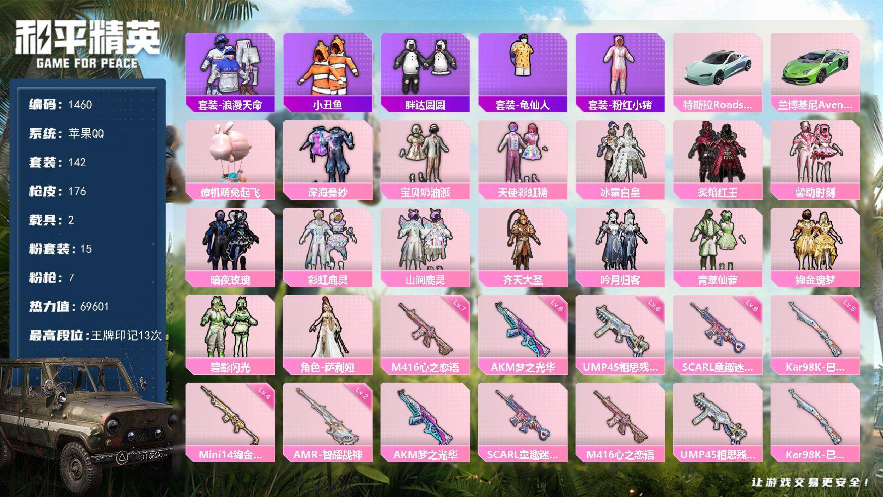 和平精英账号苹果QQ2载具-142套装-176枪皮-142套装/枪械7/装备243/载具2/战备149/王牌印记13/热