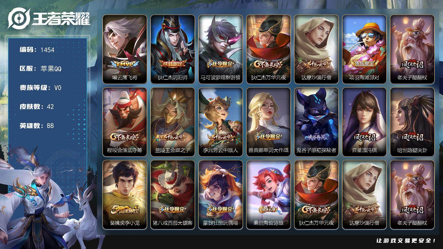 王者荣耀账号苹果QQ88英雄-42皮肤-贵族0/皮肤42/传说1/史诗8/英雄88/云鹰飞将 曜/阴阳师 狄仁杰/暗影游