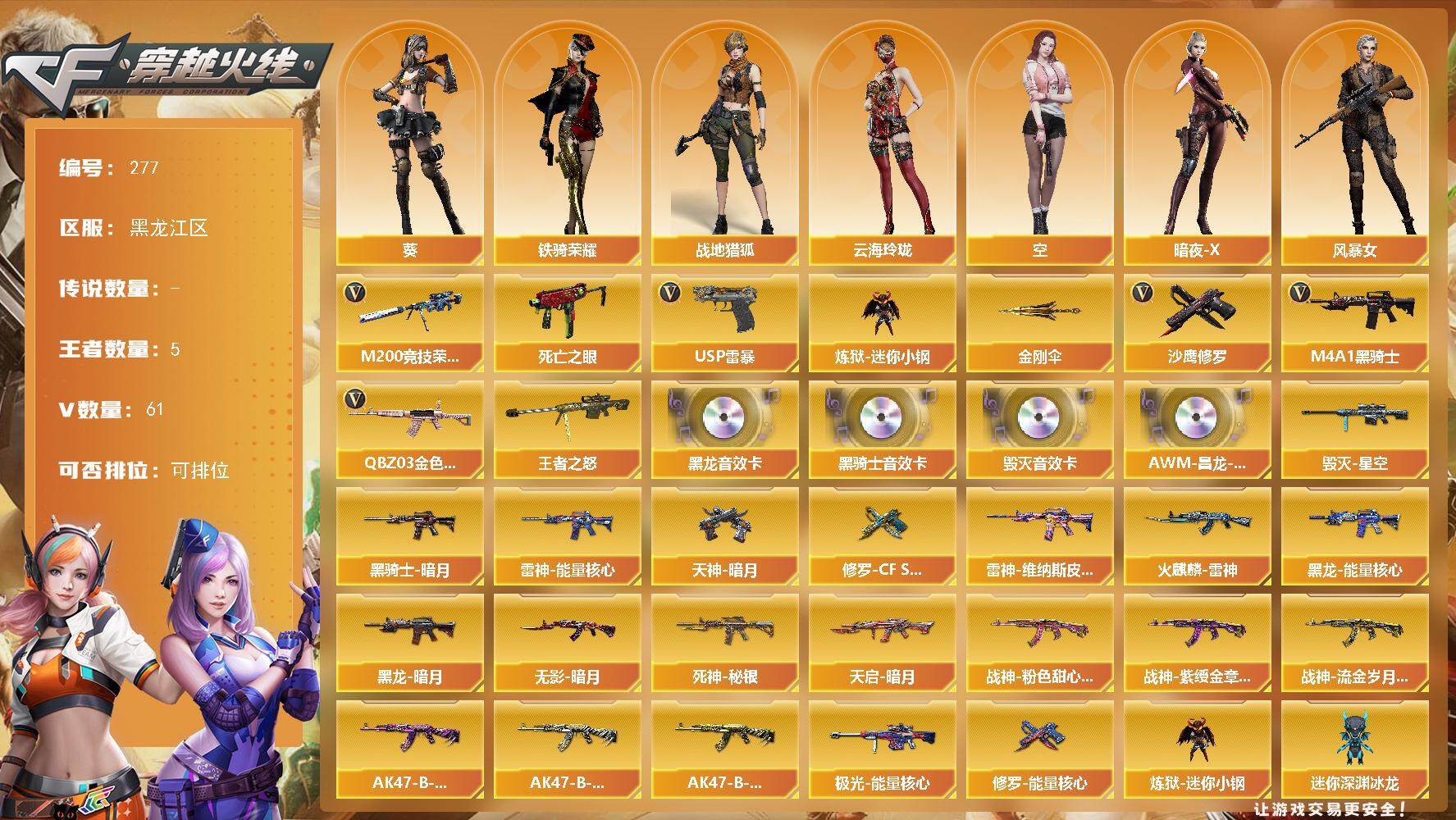 穿越火线账号北部战区黑龙江一区黑龙江区-61V-5王者-0炫金
【热门武器】：QBZ03-金色蔷薇，M200-竞技荣光，死亡之眼，