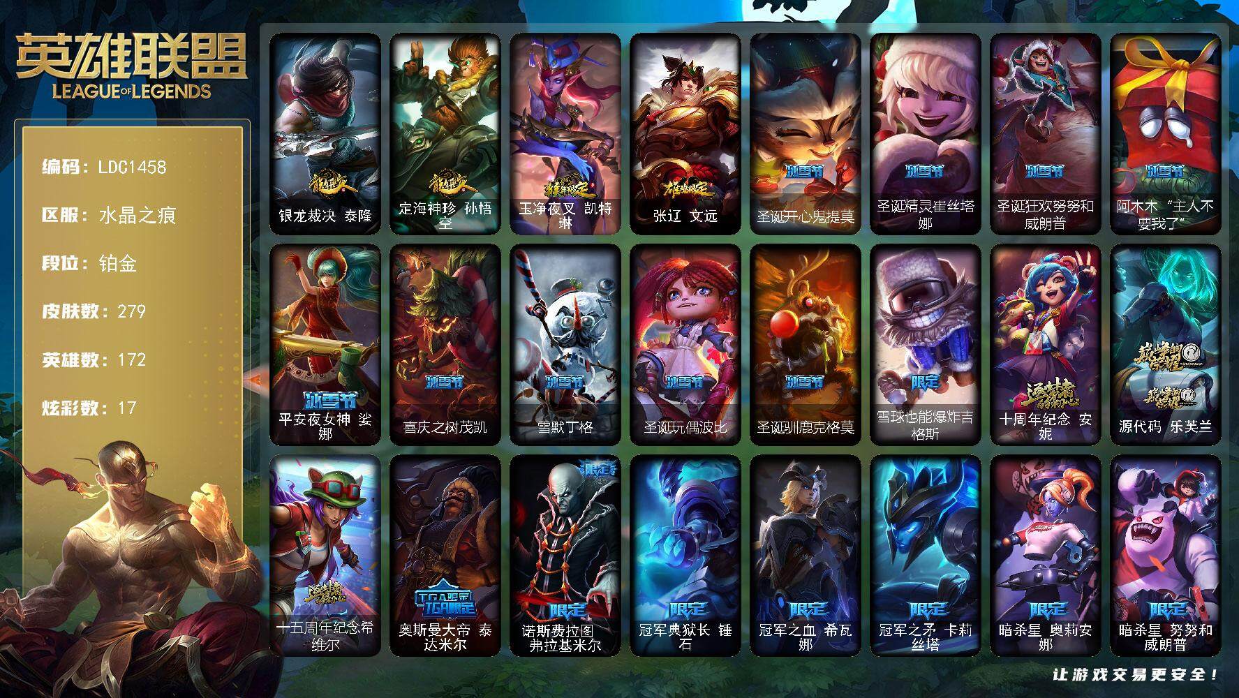 英雄联盟账号电信水晶之痕【LDC1458】172英雄/279皮肤/3神话/43限定/1臻彩/17炫彩/21传说/69史诗/铂
