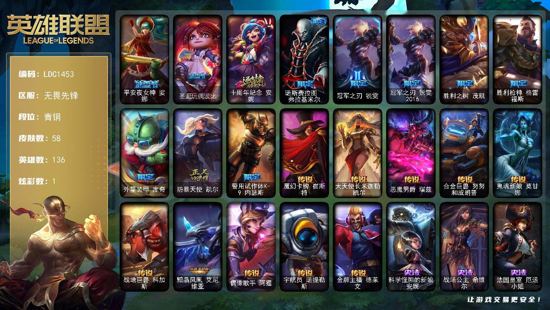 英雄联盟账号网通无畏先锋【LDC1453】136英雄/58皮肤/1神话/10限定/1炫彩/10传说/15史诗/青铜账号等级:138/平安夜女神娑娜/圣诞玩偶波比/十周年 安妮/诺斯费拉图弗拉基米尔/冠军之刃锐雯/冠军之刃锐