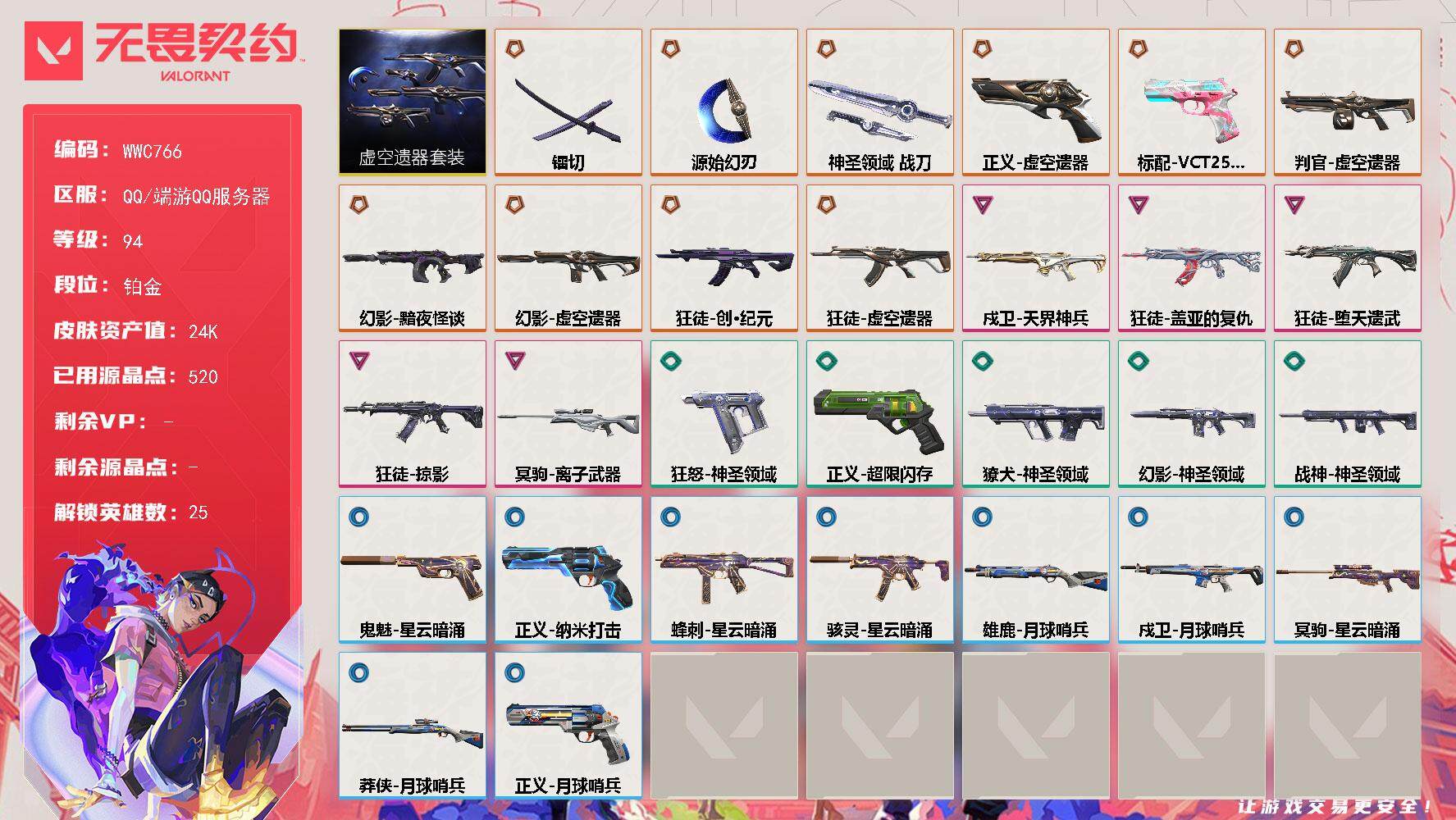 无畏契约账号QQ【WWC766】终极*10/卓越*5/皮肤*38/等级*94/段位:铂金/虚空遗器套装/炼狱/维斯/暮蝶/钛狐/壹决/铁臂/捷风/雷兹/幽影/不死鸟/贤者/猎枭/蝰蛇/零/芮娜/奇乐/尚勃勒/霓虹/