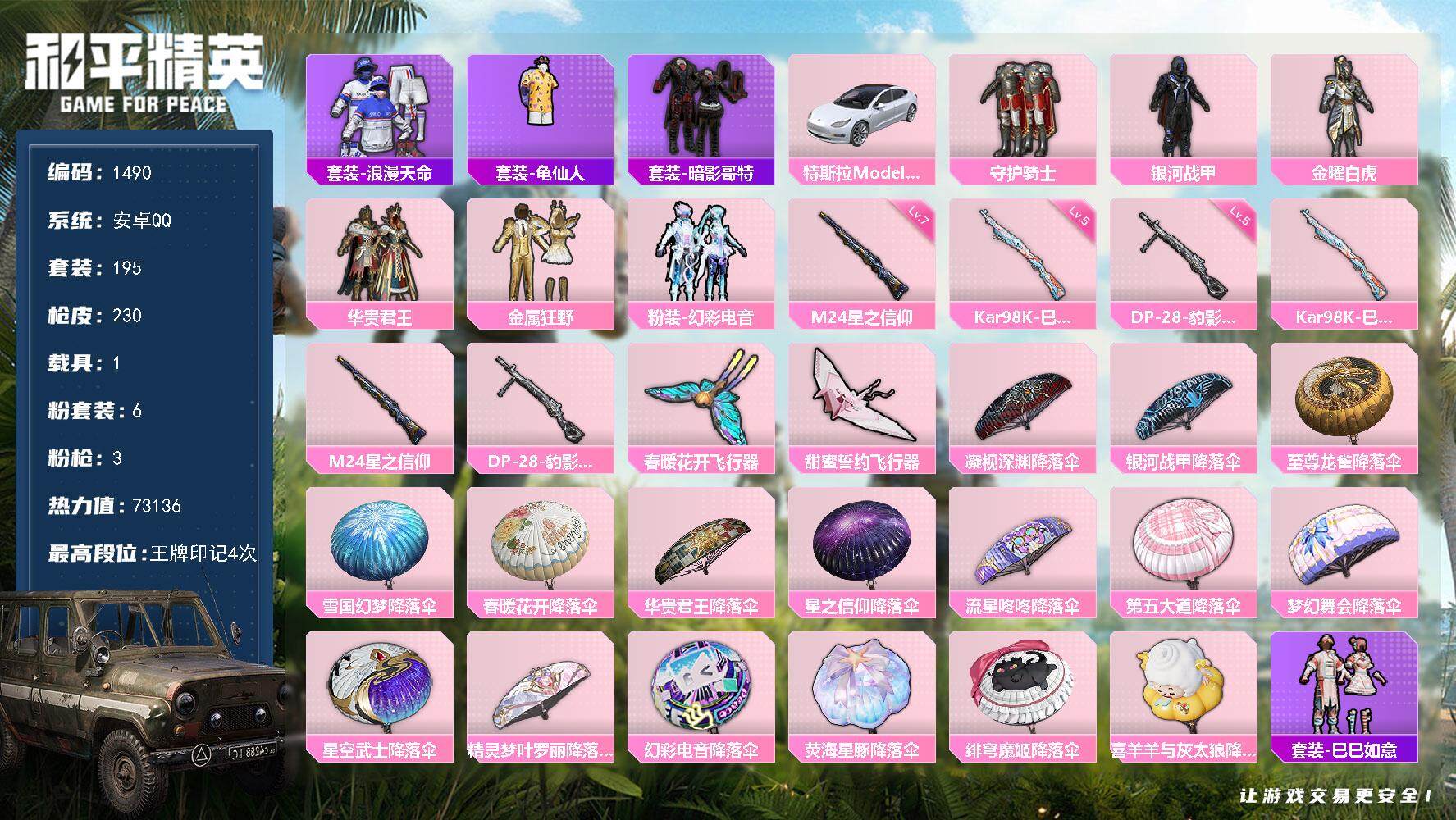 和平精英账号安卓QQ1载具-195套装-230枪皮-195套装/枪械3/装备280/载具1/战备165/王牌印记4/热力