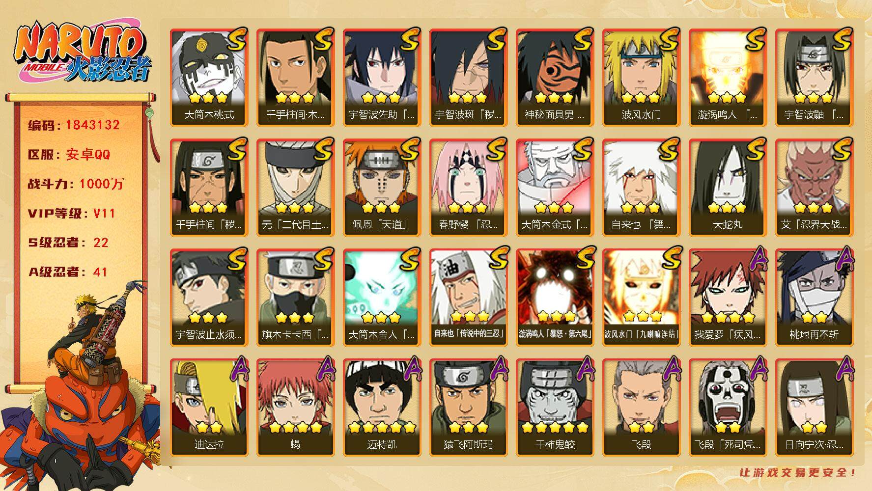 火影忍者账号安卓QQ
22S级忍者数-41A级忍者数
【S级忍者】：千手柱间「秽土转生」(3星)，宇智波斑「秽土转生·解