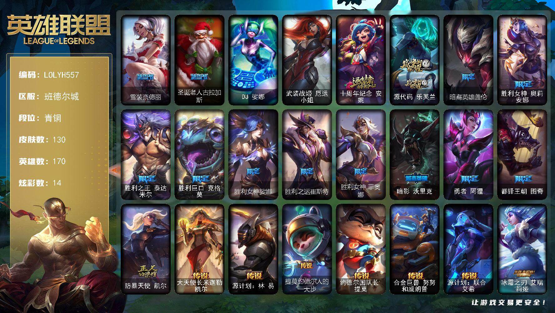 英雄联盟账号电信班德尔城【LOLYH557】170英雄/130皮肤/2终极/2神话/13限定/2臻彩/14炫彩/12传说/4