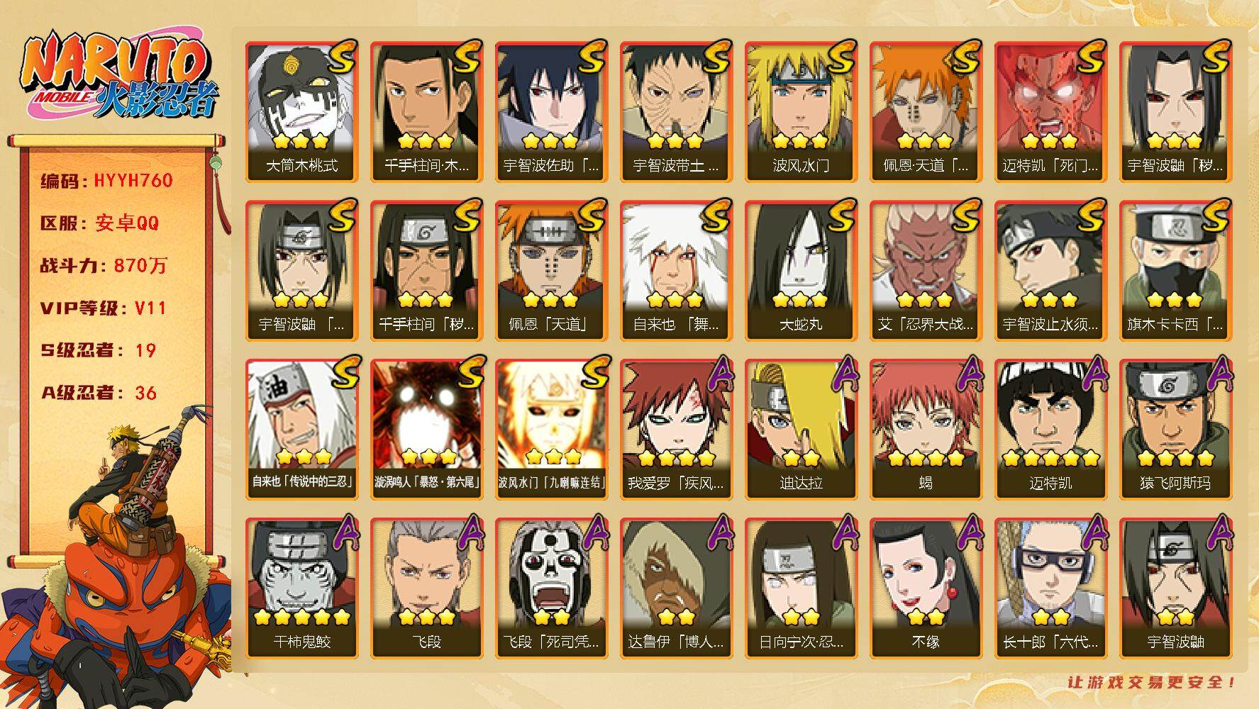 火影忍者账号安卓QQ【HYYH760】V11/战力870W/S忍19/A忍36/3星波风水门「九喇嘛连结」/博人达鲁伊/