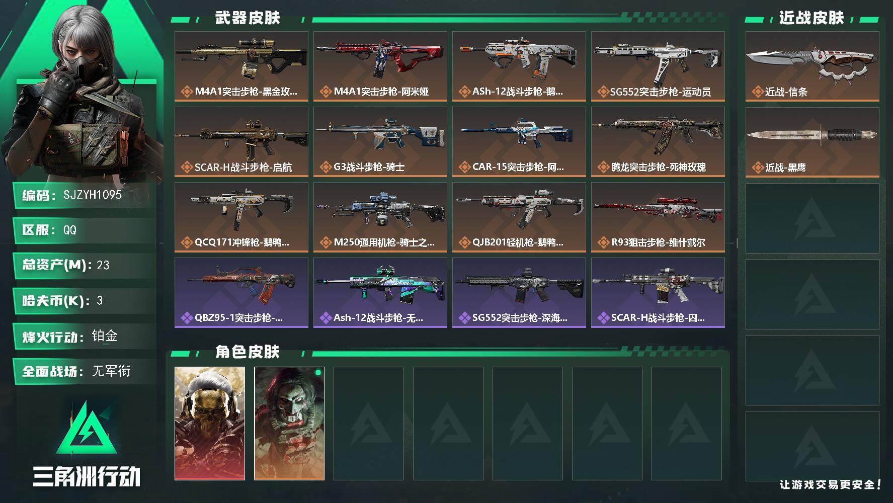 三角洲行动账号QQ【SJZYH1095】总资产(M)：23M/哈夫币(K)：3K/哈夫币(K)：3K/全面战场等级：3