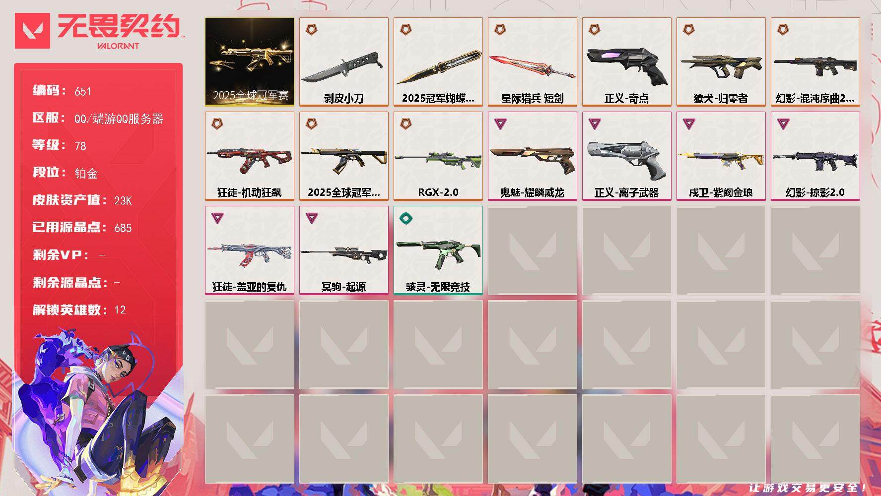 无畏契约账号QQ[14528793]【套装】：2025全球冠军赛套装
【英雄】：炼狱，暮蝶，壹决，铁臂，捷风，不死鸟，贤者，猎枭，芮娜，尚勃勒，盖可
【近战 武器】：近战武器-2025全球冠军赛 蝴蝶刀，近战武器-剥