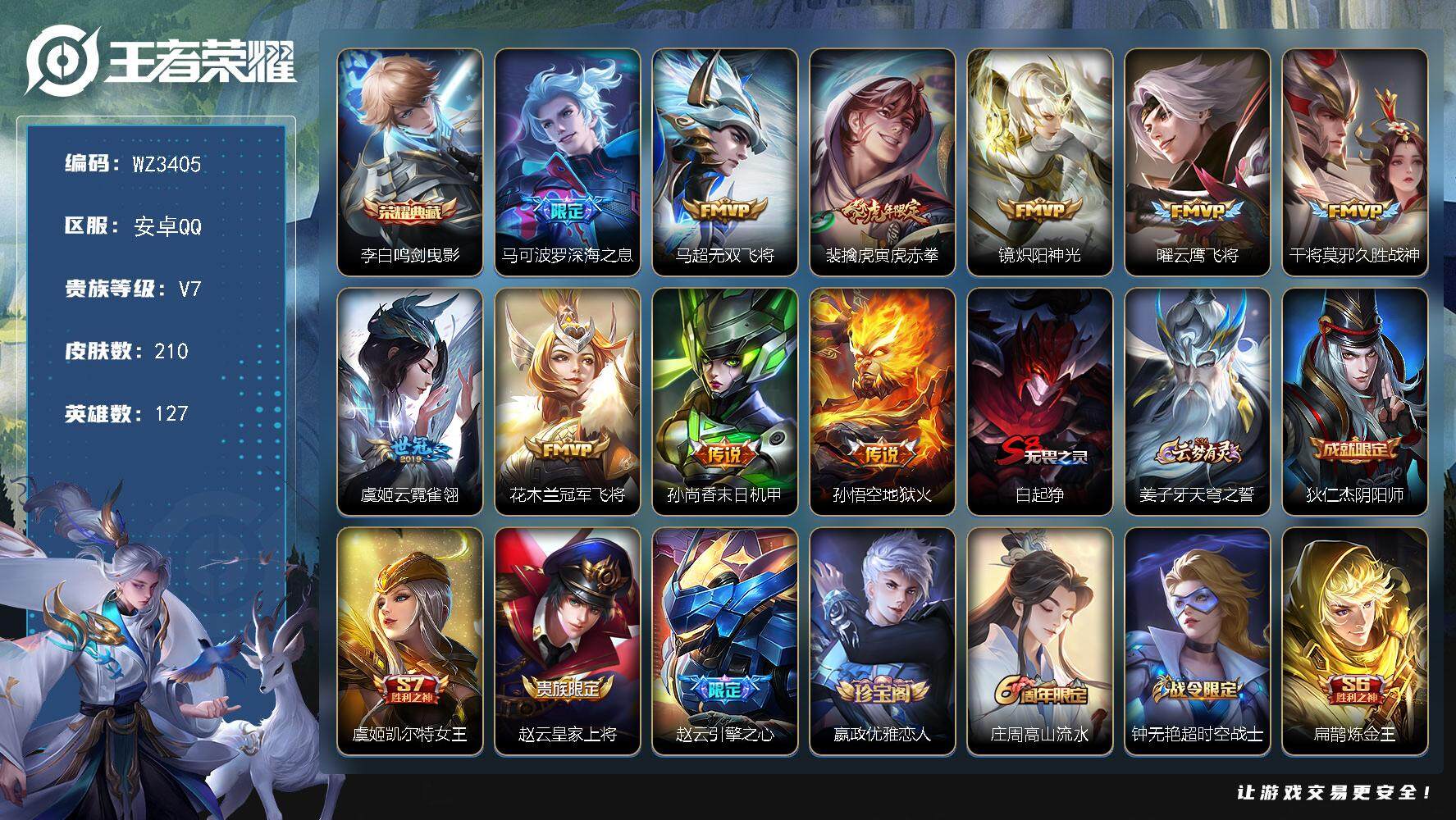 王者荣耀账号安卓QQ127英雄-210皮肤-【WZ3405】贵族7/皮肤210/典藏1/传说10/史诗53/英雄127/