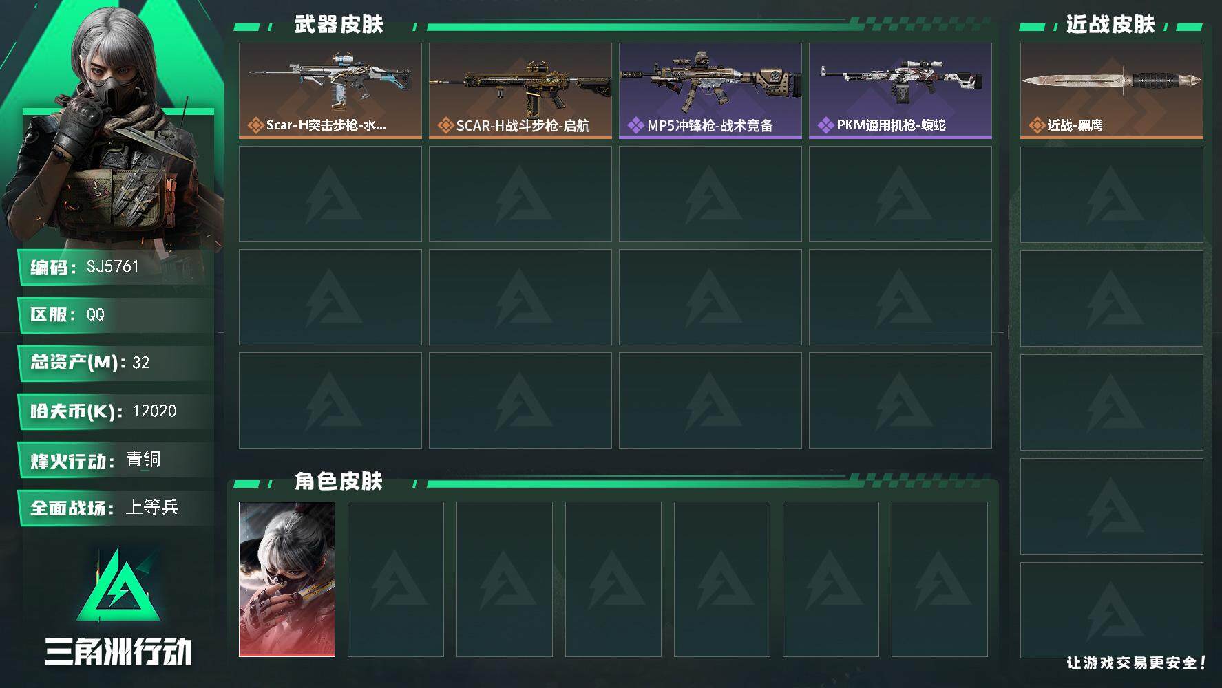三角洲行动账号QQ【SJ5761】总资产(M)：32M/哈夫币(K)：12020K/哈夫币(K)：12020K/传说枪