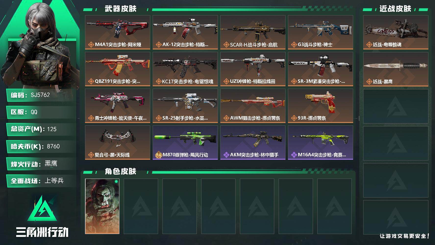 三角洲行动账号QQ【SJ5762】总资产(M)：125M/哈夫币(K)：8760K/哈夫币(K)：8760K/传说枪皮