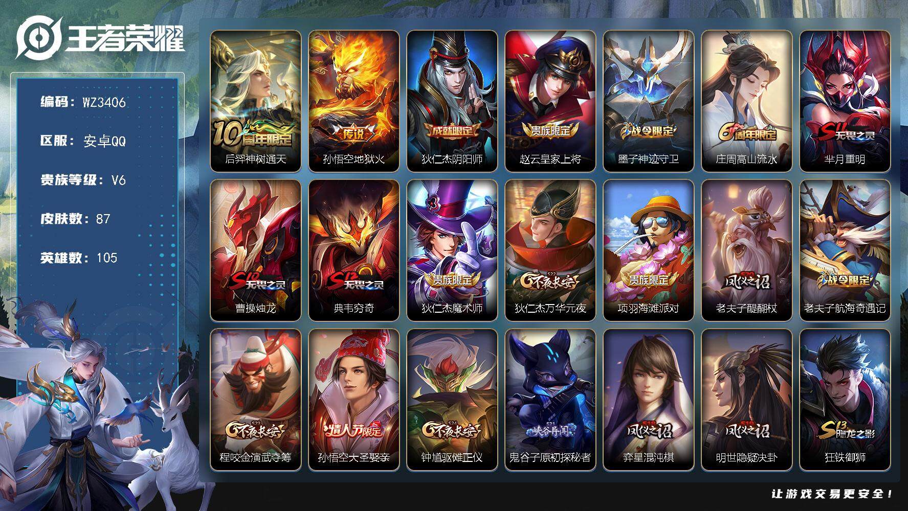王者荣耀账号安卓QQ【WZ3406】贵族6/皮肤87/传说2/史诗14/英雄105/后羿神树通天/地狱火/狄仁杰阴阳师/赵云皇家上将/墨子神迹守卫/高山流水/芈月重明/曹操烛龙/典韦穷奇/狄仁杰魔术师/狄仁杰万华元夜/