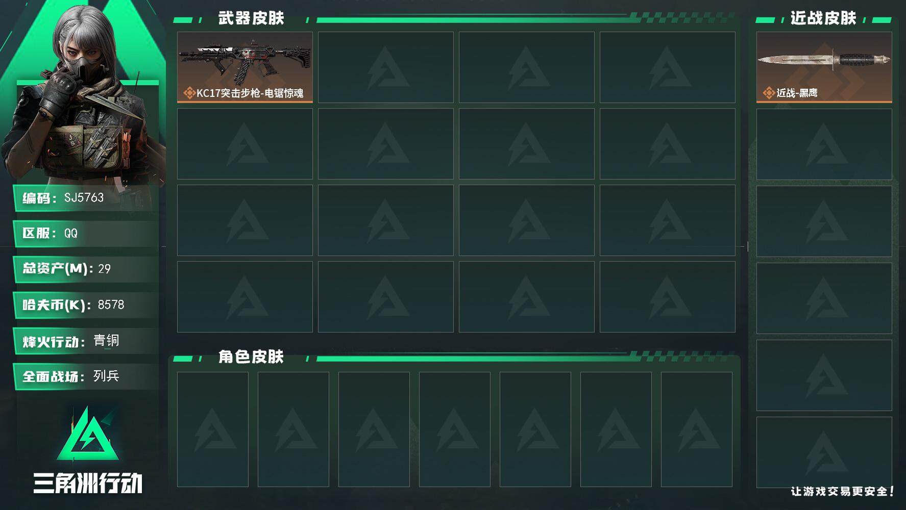 三角洲行动账号QQ【SJ5763】总资产(M)：29M/哈夫币(K)：8578K/哈夫币(K)：8578K/传说枪皮数：1/全面战场等级：6_段位：列兵/烽火地带等级：33_段位：青铜/近战-黑鹰/KC17突击步枪-