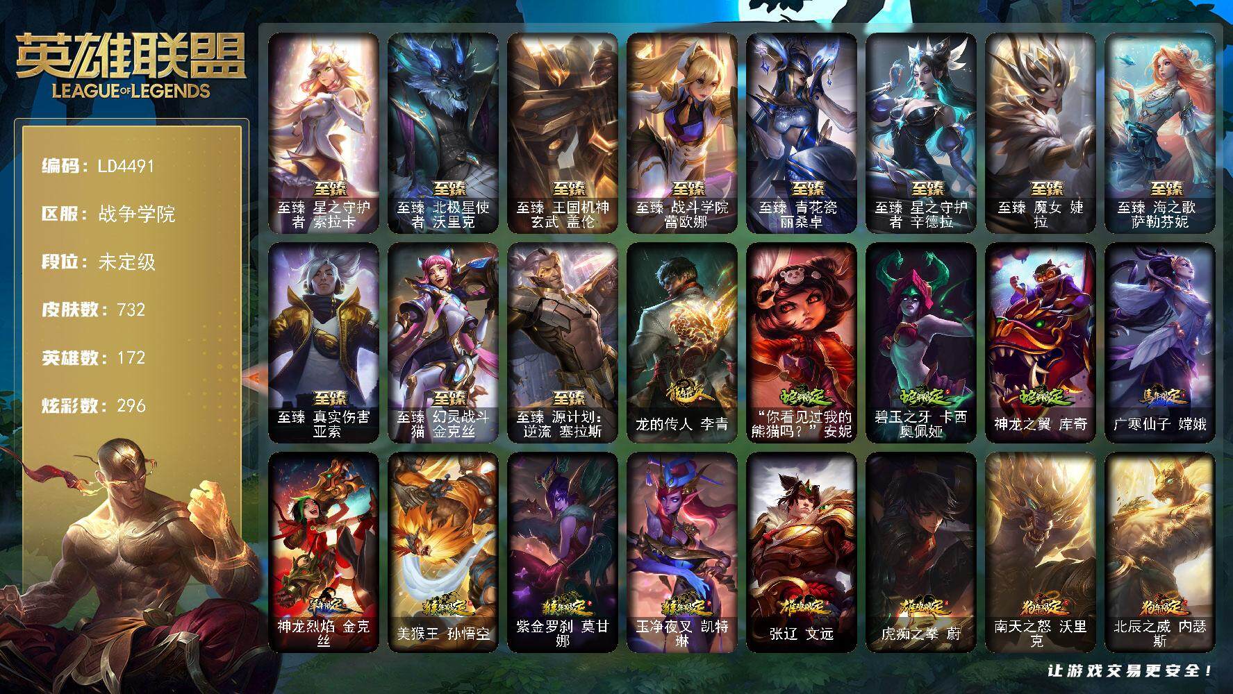 英雄联盟账号电信战争学院【LD4491】172英雄/732皮肤/1终极/17神话/115限定/20臻彩/296炫彩/60传说