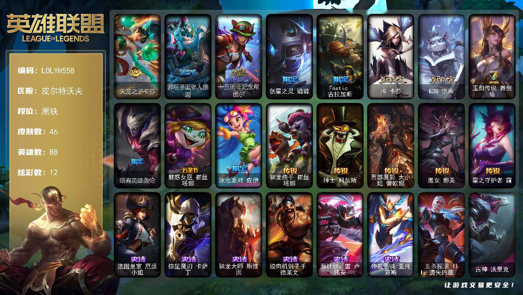 英雄联盟账号电信皮尔特沃夫【LOLYH558】88英雄/46皮肤/1神话/10限定/6臻彩/12炫彩/5传说/6史诗/黑铁/星守阿狸头像/觅心游侠卢锡安头像/冠军之刃锐雯2016凯旋圣装/闭月之颜貂蝉炫金莲华/玉剑传说无劫胭