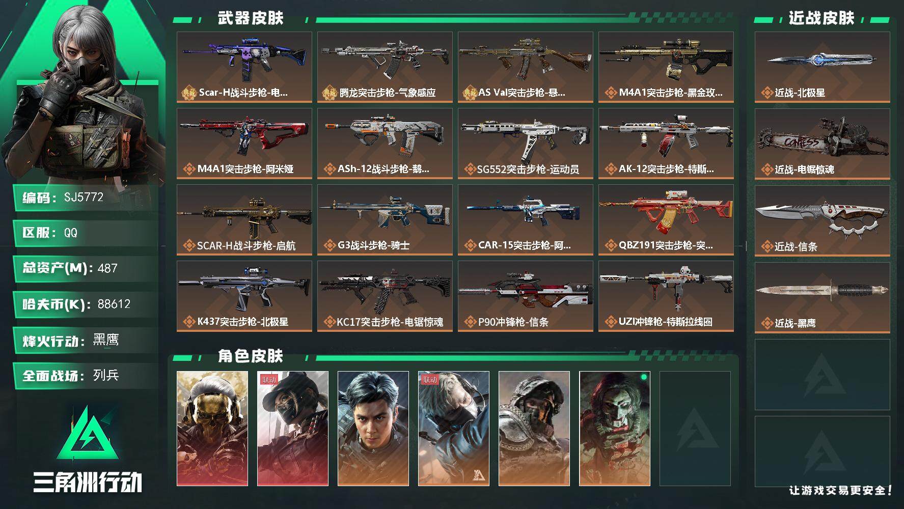 三角洲行动账号QQ【SJ5772】总资产(M)：487M/哈夫币(K)：88612K/哈夫币(K)：88612K/全面战场等级：29_段位：列兵/烽火地带等级：60_段位：黑鹰/红狼-蚀金玫瑰/露娜-黑·天际线/威龙