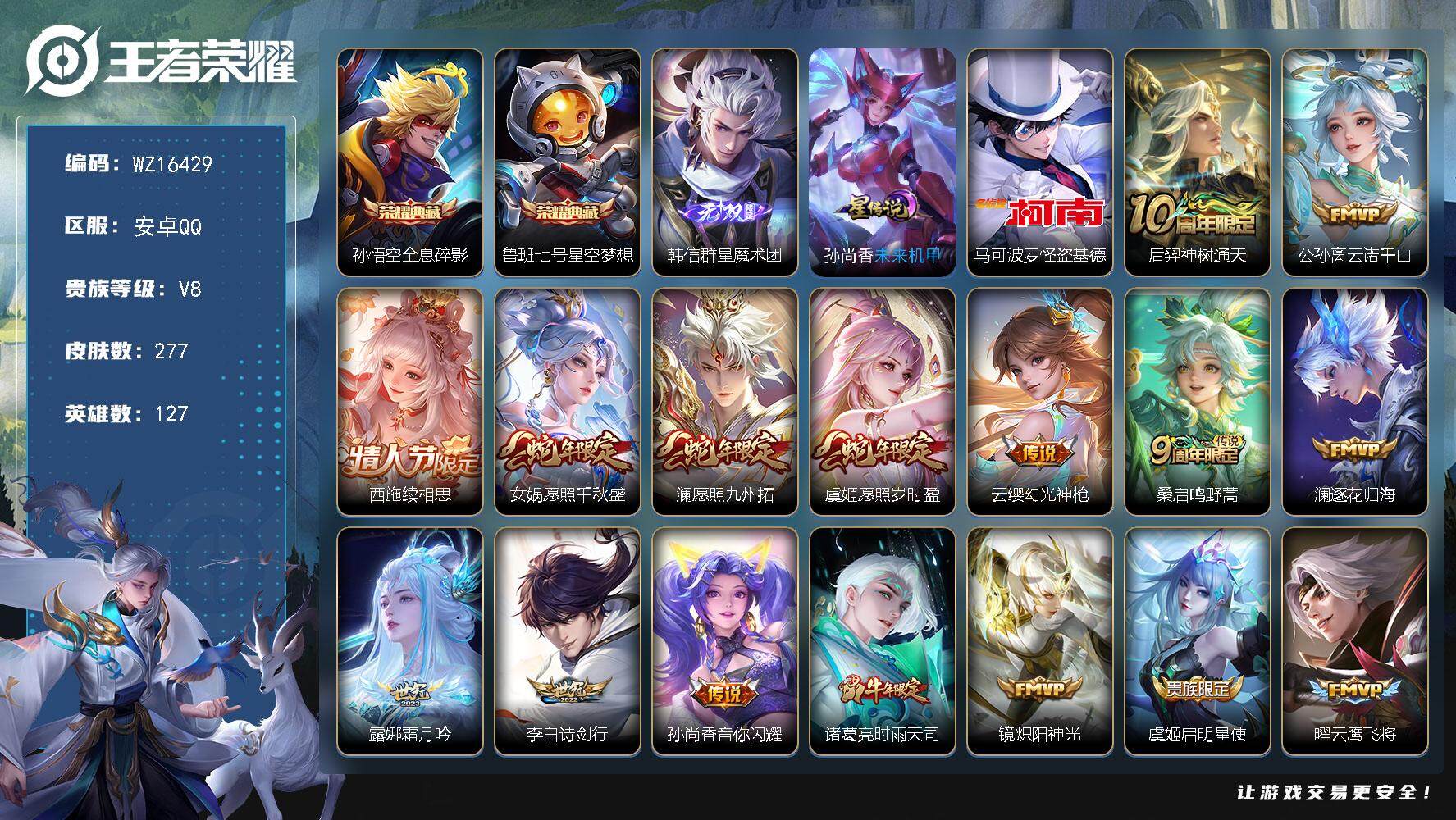 王者荣耀账号安卓QQ【WZ16429】HCA70722，，1星元，，安卓Q-V7-最强王者段位-127英雄-277皮肤-2典藏皮肤-1无双-1珍品传说-24传说-83史诗
【英雄全皮】：孙权全皮，空空儿全皮
【荣耀典藏
