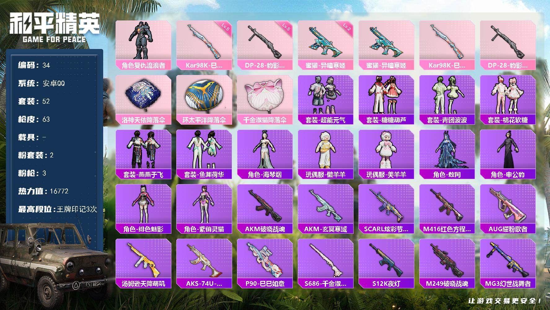 和平精英账号安卓QQ安卓 手Q-2粉装-3特效枪-0载具-1粉色飞行器-16772热力值-3王牌印记-52套装-63枪皮