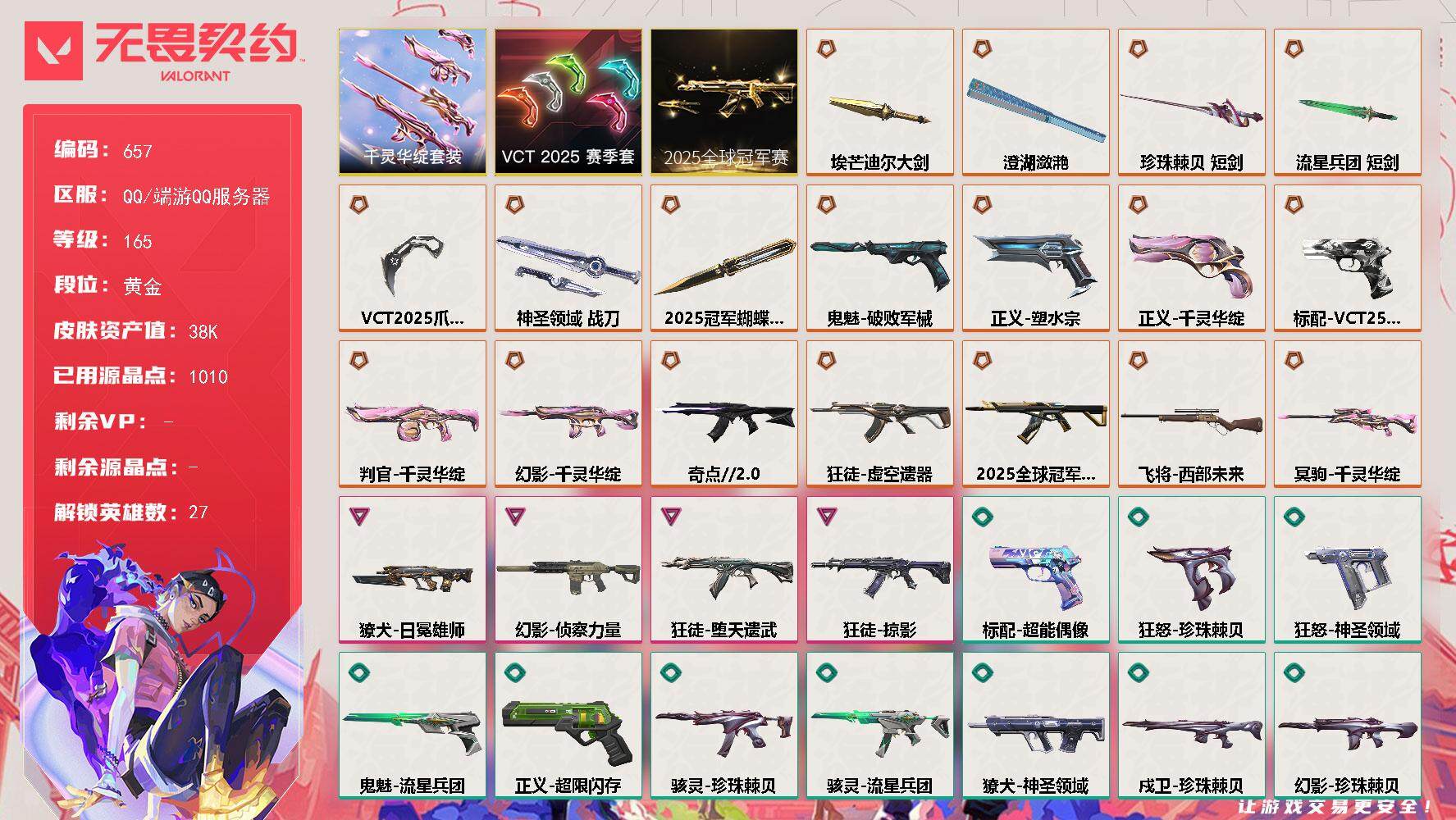 无畏契约账号QQ[14529382]【套装】：2025全球冠军赛套装，VCT 2025 赛季套装，千灵华绽套装
【英雄】：幻棱，炼狱，维斯，暮蝶，壹决，铁臂，捷风，雷兹，幽影，不死鸟，贤者，猎枭，蝰蛇，零，芮娜，奇乐