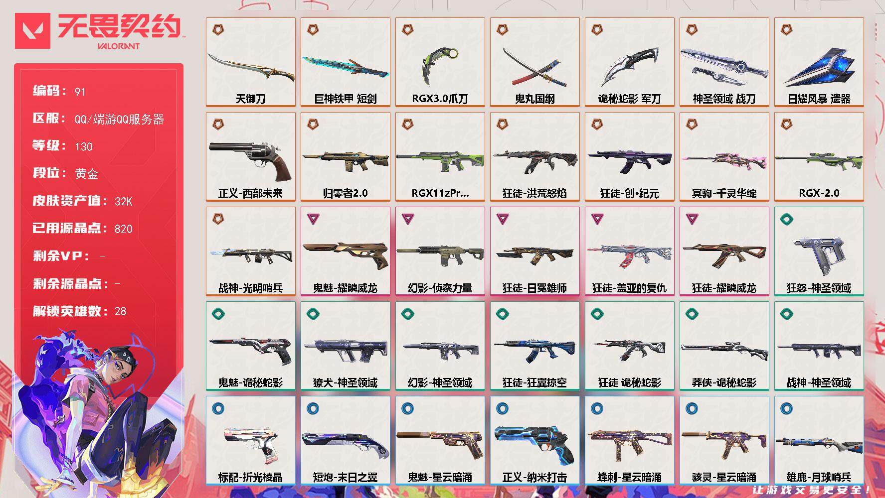 无畏契约账号QQ【LX70575】【28英雄60皮肤】【15传奇武器5卓越】
【英雄】：幻棱，炼狱，维斯，暮蝶，钛狐，壹决，铁臂，捷风，雷兹，幽影，不死鸟，贤者，猎枭，蝰蛇，零，芮娜，奇乐，尚勃勒，霓虹，斯凯，夜露