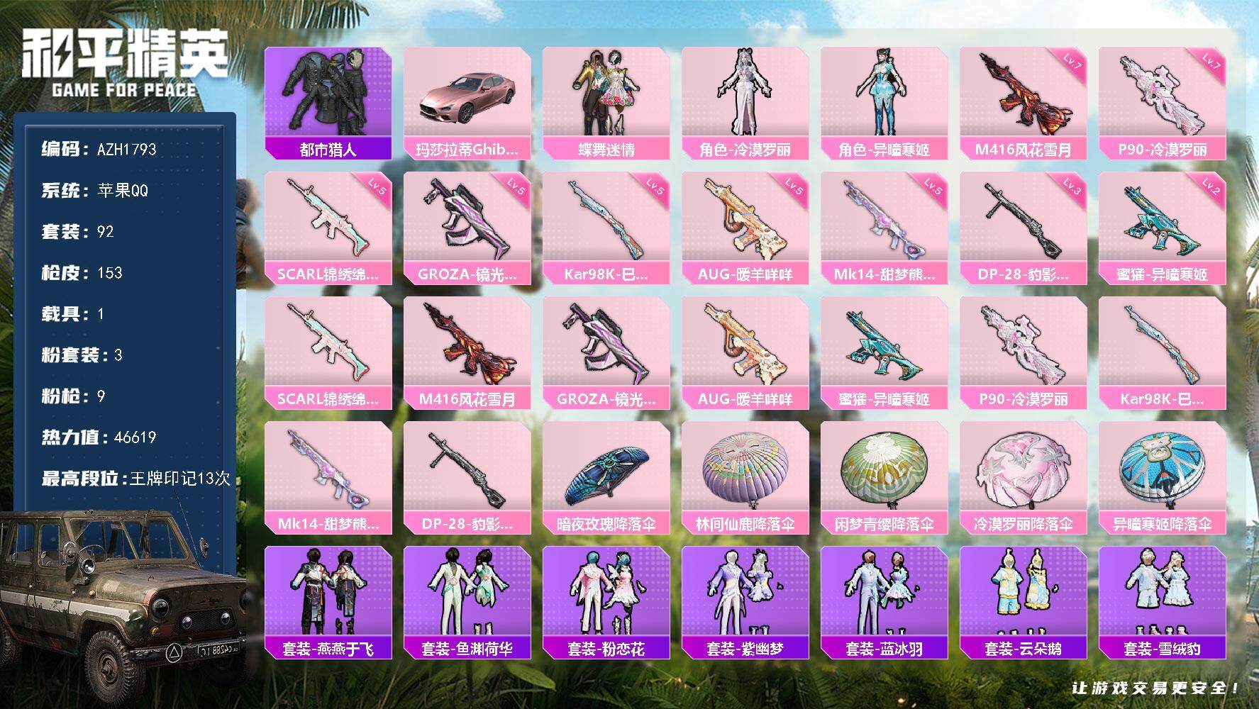 和平精英账号苹果QQ【AZH1793】苹果 手Q【都市 满级风花雪月M416满级冷漠罗丽P90 1载具粉玛莎】3粉装-9