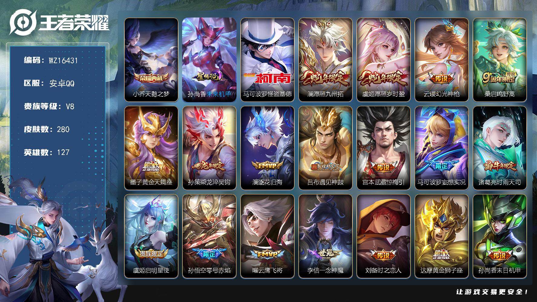 王者荣耀账号安卓QQ【WZ16431】HCA70724，，1星元，，安卓Q-V8-最强王者段位-127英雄-280皮肤-1典藏皮肤-1珍品传说-20传说-77史诗
【英雄全皮】：影全皮，海诺全皮
【荣耀典藏】：小乔天鹅
