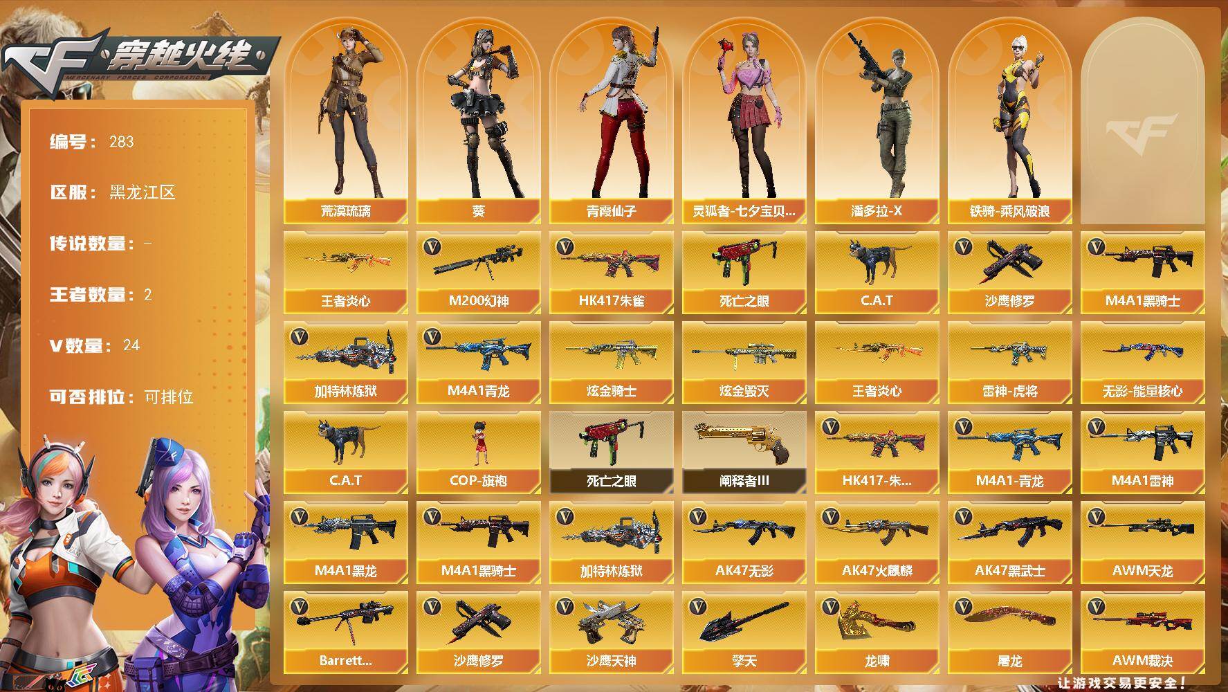 穿越火线账号北部战区黑龙江一区黑龙江区-24V-2王者-2炫金
【热门武器】：HK417-朱雀，M4A1-青龙，M200-幻神，死