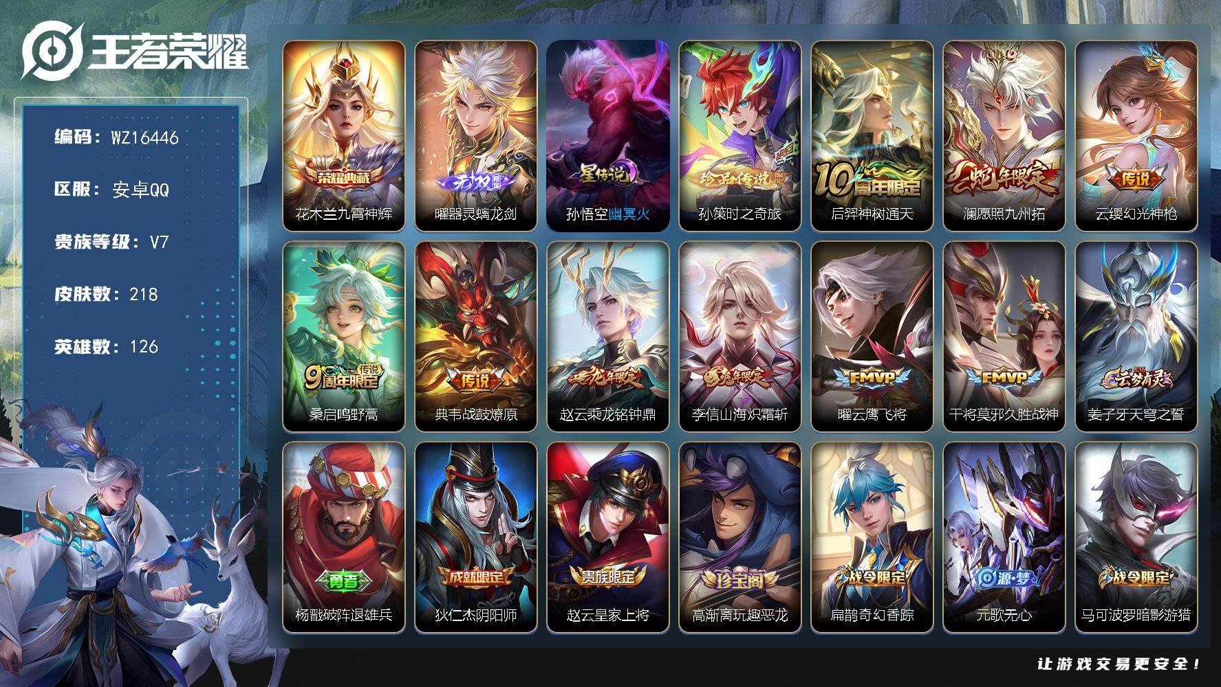 王者荣耀账号安卓QQ【WZ16446】HC90748，1星元/9按键，安卓Q-V7-最强王者段位-126英雄-218皮肤-1典藏皮肤-1无双-1珍品传说-9传说-53史诗
【荣耀典藏】：花木兰九霄神辉
【无双皮肤】：曜