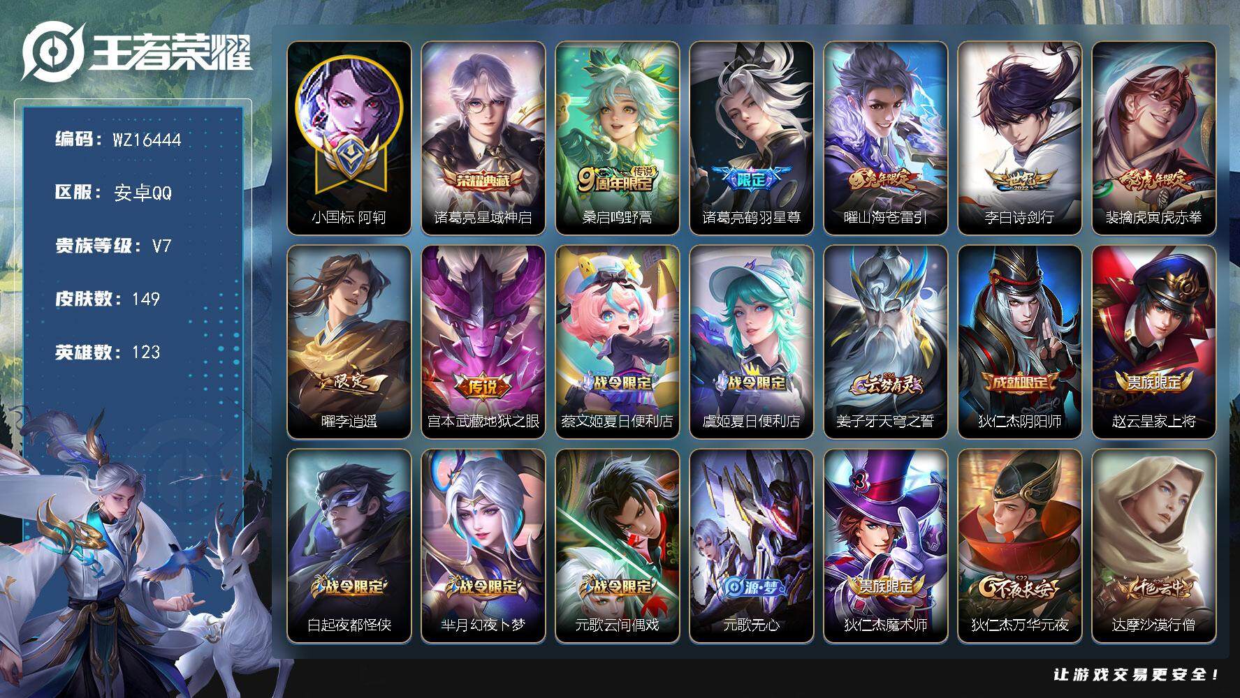 王者荣耀账号安卓QQ【WZ16444】HCA20620，小国标阿珂-打野40段-1天幕，安卓Q-V7-最强王者段位-123英雄-149皮肤-1典藏皮肤-7传说-45史诗
【英雄全皮】：影全皮
【荣耀典藏】：诸葛亮星域神
