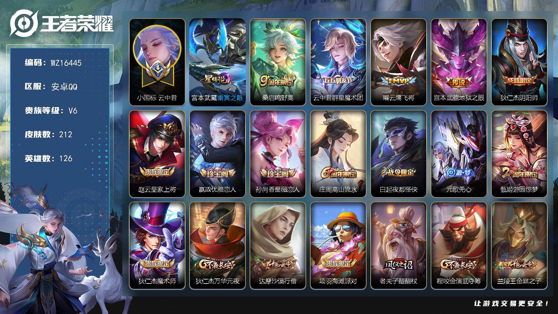王者荣耀账号安卓QQ【WZ16445】HC90747，12810小国标云中君/1星元/3按键，安卓Q-V6-最强王者段位-126英雄-212皮肤-4传说-58史诗
【英雄全皮】：孙权全皮，鬼谷子全皮，云中君全皮，空空儿