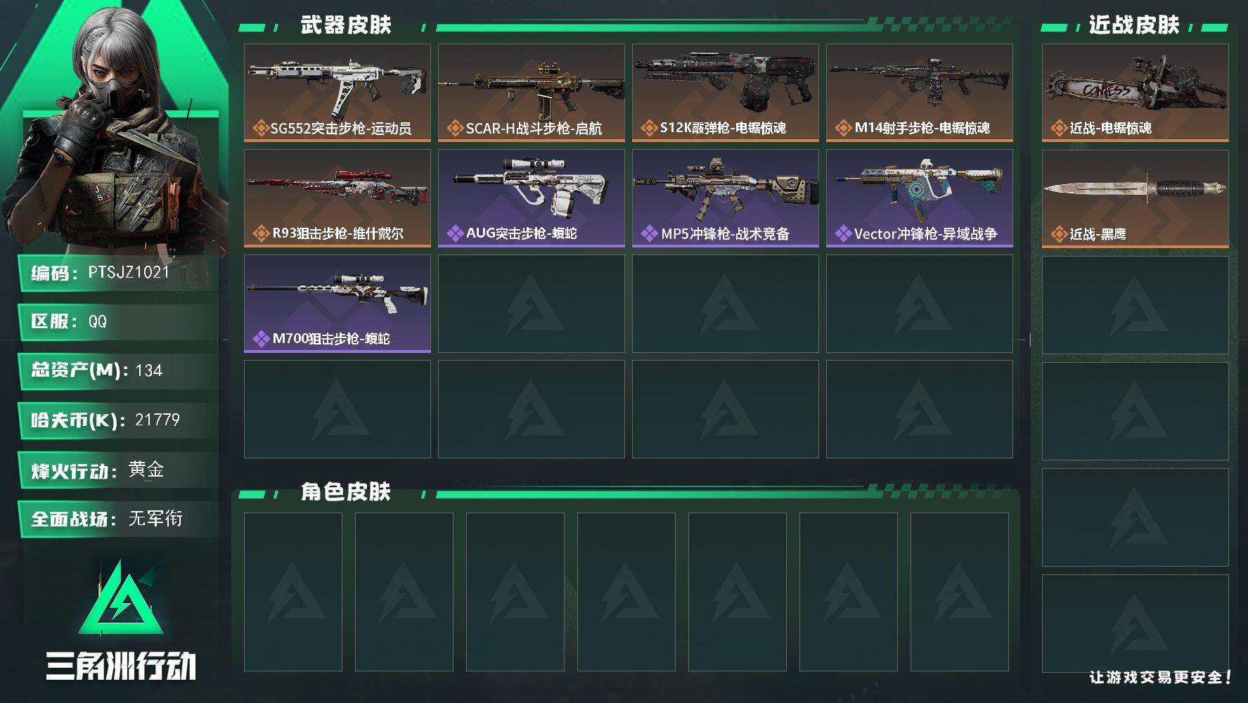 三角洲行动账号QQ【PTSJZ1021】【特价处理】21779k哈伏币-133m流动资产-60烽火等级-黄金-4战场等