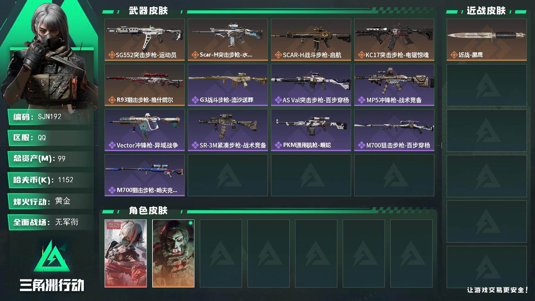 三角洲行动账号QQ【SJN192】总资产(M)：99M/哈夫币(K)：1152K/哈夫币(K)：1152K/全面战场等级：1_段位：无段位/烽火地带等级：60_段位：黄金/骇爪-维什戴尔/红狼-电锯惊魂/近战-黑鹰/