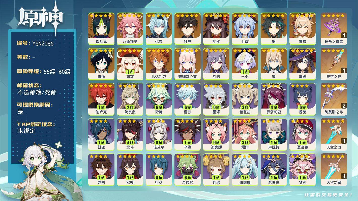 原神账号官服 天空岛【YSN2085】56级/男主/20个五星角色/0命提纳里/0命八重神子/0命珊瑚宫心海/0命宵宫/0命优菈/0命胡桃/0命魈/0命甘雨/0命钟离/0命达达利亚/1命可莉/0命温迪/0命琴/0命刻晴
