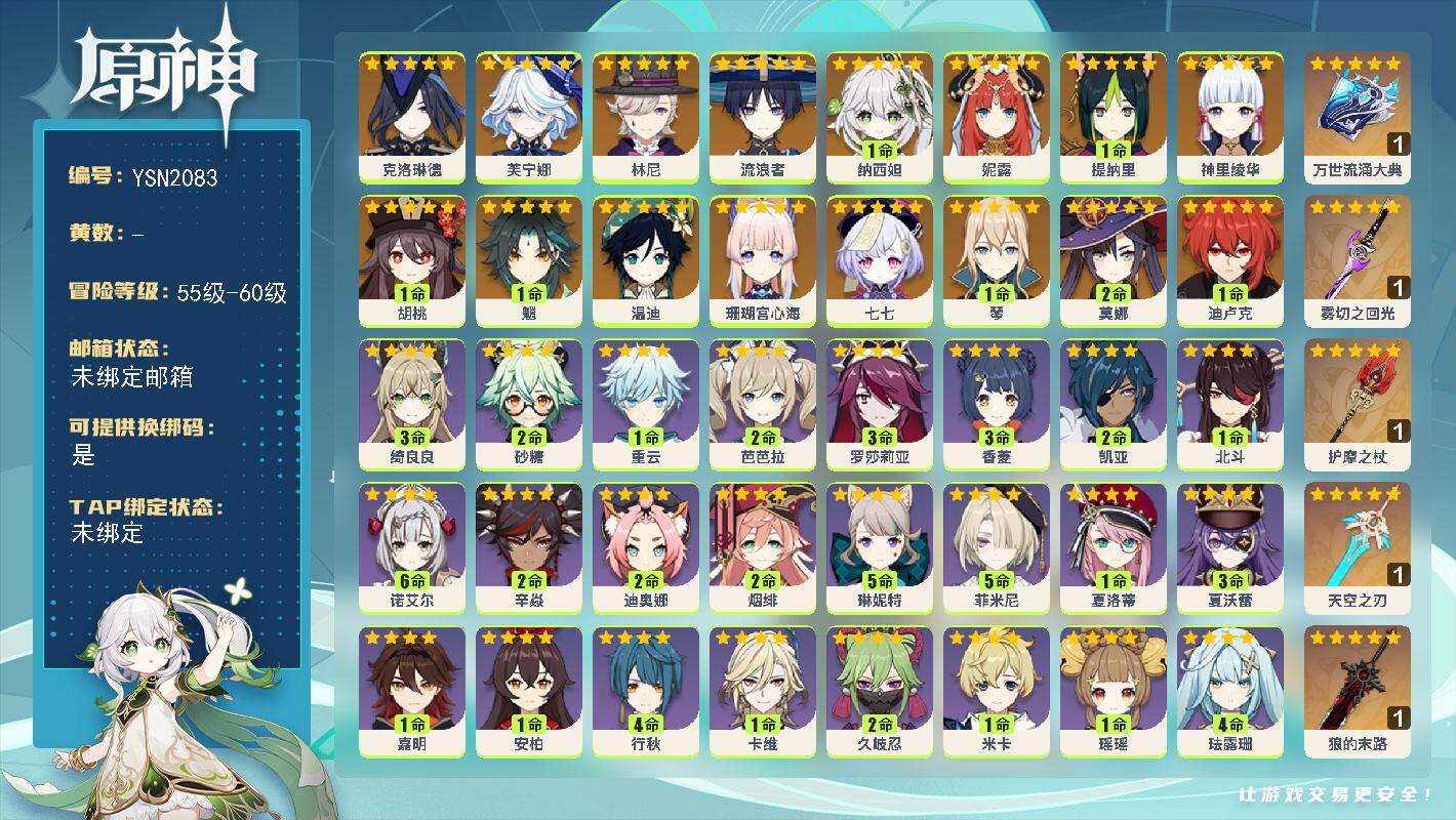 原神账号官服 天空岛【YSN2083】57级/女主/19个五星角色/0命克洛琳德/0命芙宁娜/0命林尼/0命流浪者/1命纳西妲/0命妮露/1命提纳里/0命珊瑚宫心海/0命神里绫华/1命胡桃/1命魈/0命温迪/1命琴/1