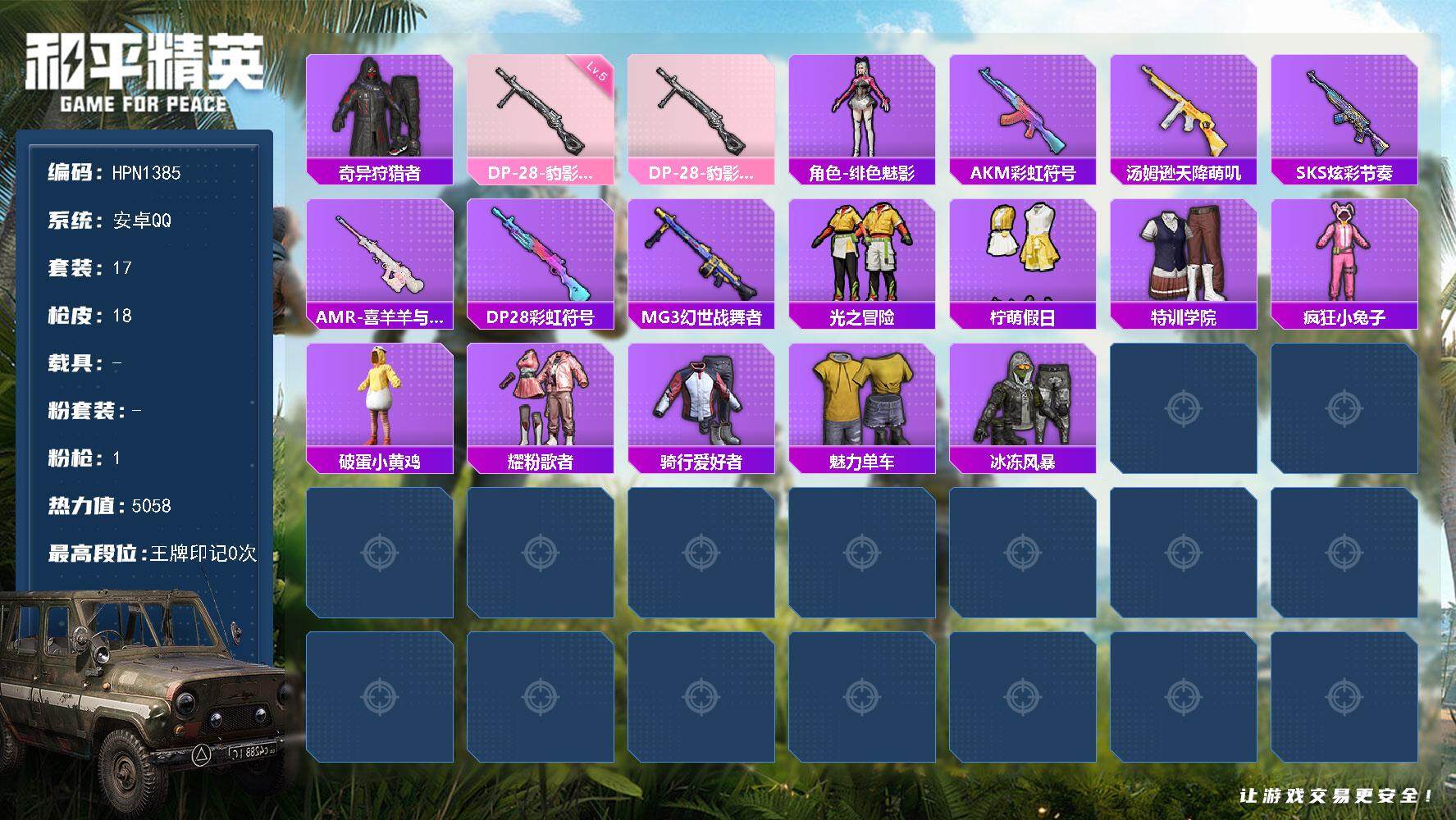 和平精英账号安卓QQ【HPN1385】17套装/枪械1/装备15/战备13/热力值5058/五级DP-28-豹影疾电/奇异狩猎者/DP-28-豹影疾电/角色-绯色魅影/AKM-彩虹符号/汤姆逊-天降萌叽/SKS-炫彩节
