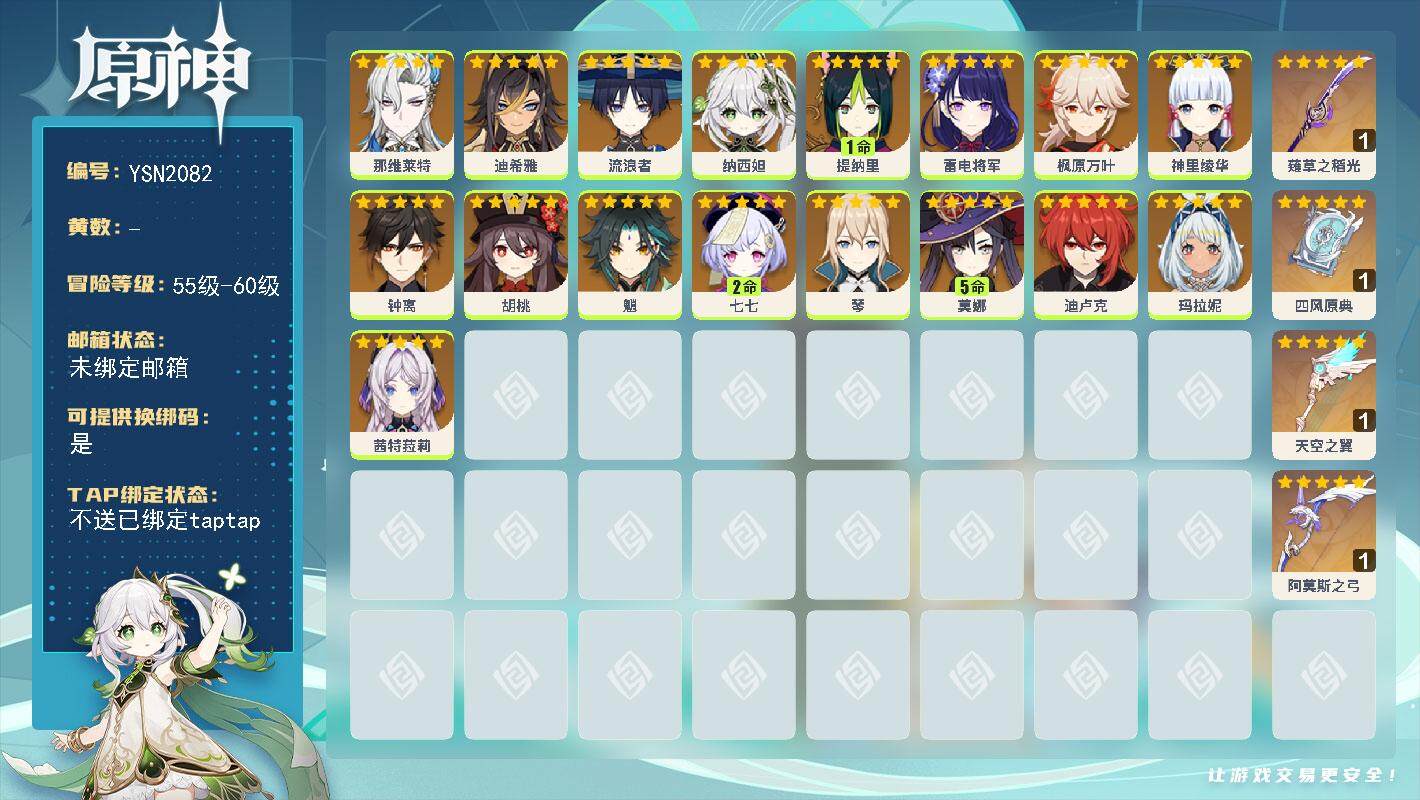 原神账号官服 天空岛【YSN2082】女主/0命茜特菈莉/0命玛拉妮/0命那维莱特/0命迪希雅/0命流浪者/0命纳西妲/1命提纳里/0命雷电将军/0命神里绫华/0命枫原万叶/0命胡桃/0命魈/0命钟离/0命琴/0命迪卢