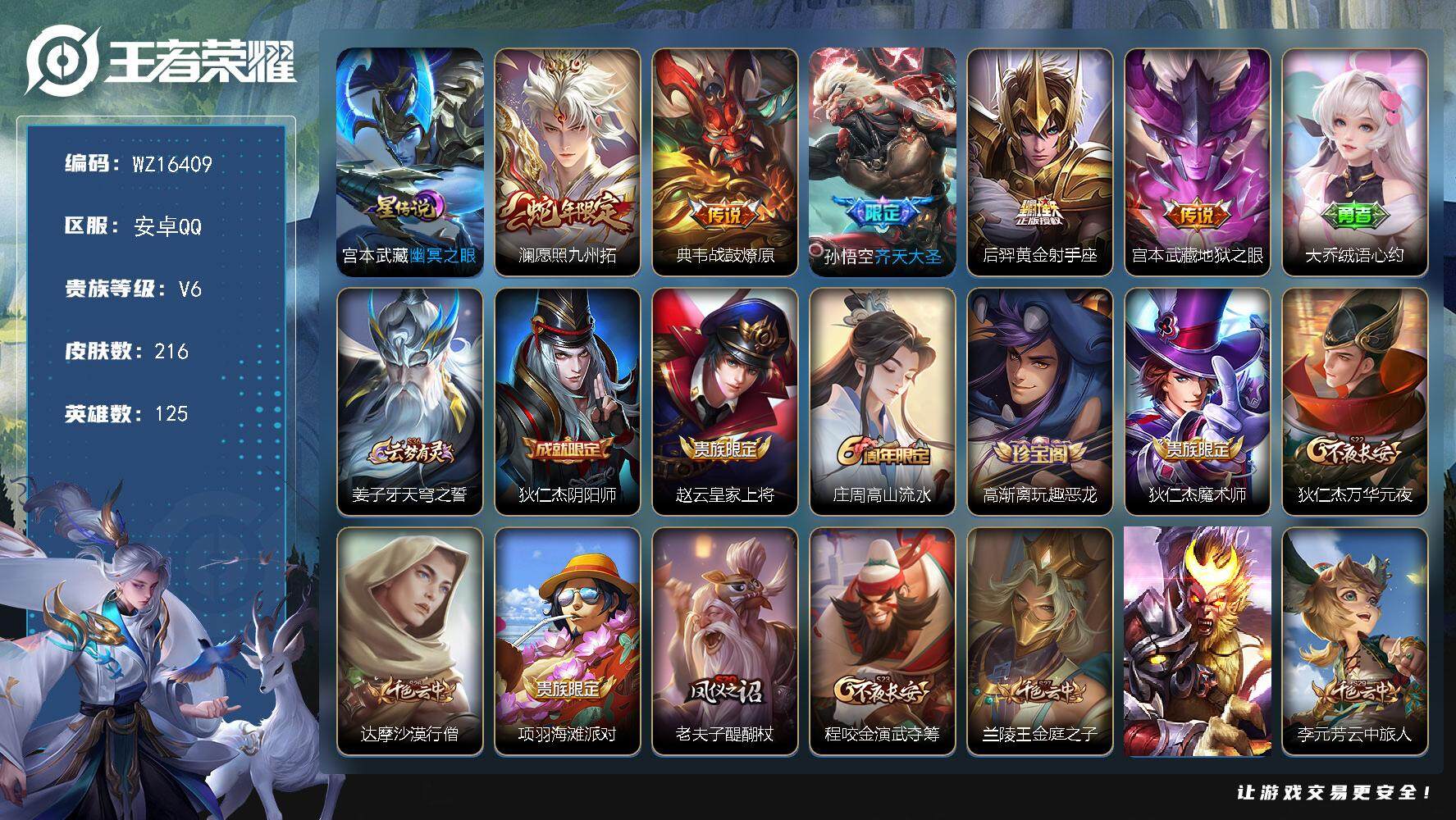 王者荣耀账号安卓QQ【WZ16409】HCC61154，1星元，钱包未注销，，，安卓Q-V7-至尊星耀V段位-125英雄-216皮肤-5传说-34史诗
【传说皮肤】：澜愿照九州拓，典韦战鼓燎原，孙悟空齐天大圣，后羿黄金
