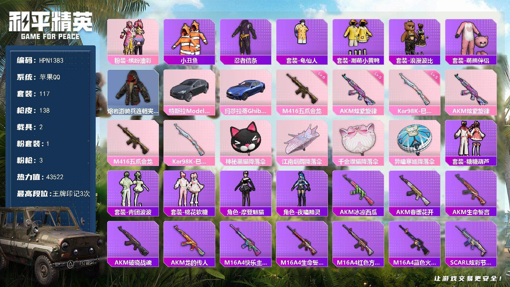 和平精英账号苹果QQ【N1383】117套装/枪械3/装备124/载具2/战备90/王牌印记3/热力值43522/五级A