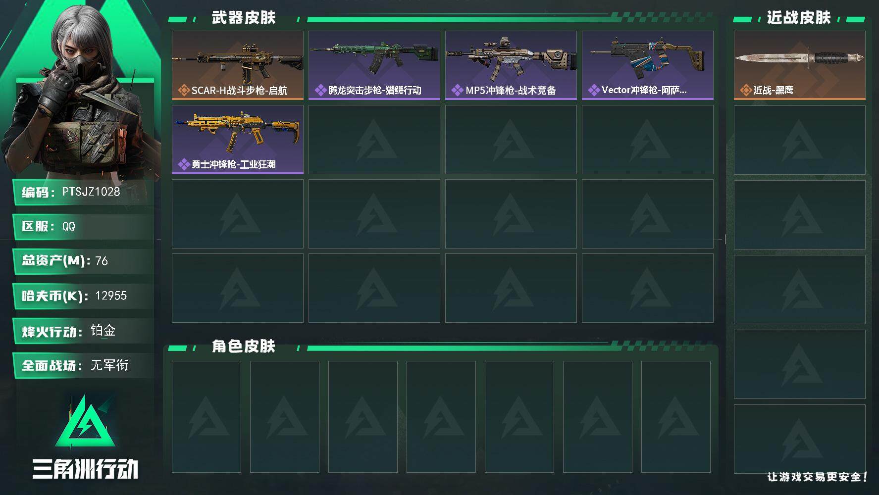 三角洲行动账号QQ【PTSJZ1028】【特价处理】12955k哈伏币-74m流动资产-45烽火等级-铂金-1战场等级