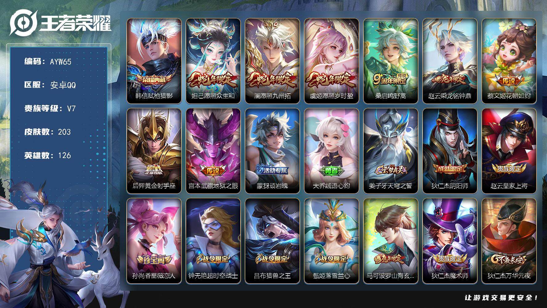 王者荣耀账号安卓QQ可二次【店主推荐捡漏号！可直接换绑】安卓Q-V7-永恒钻石II段位-126英雄-203皮肤-1典藏皮肤-8传说-51史诗
【荣耀典藏】：韩信弑枪猎影
【传说皮肤】：妲己愿照众生和，澜愿照九州拓，虞姬
