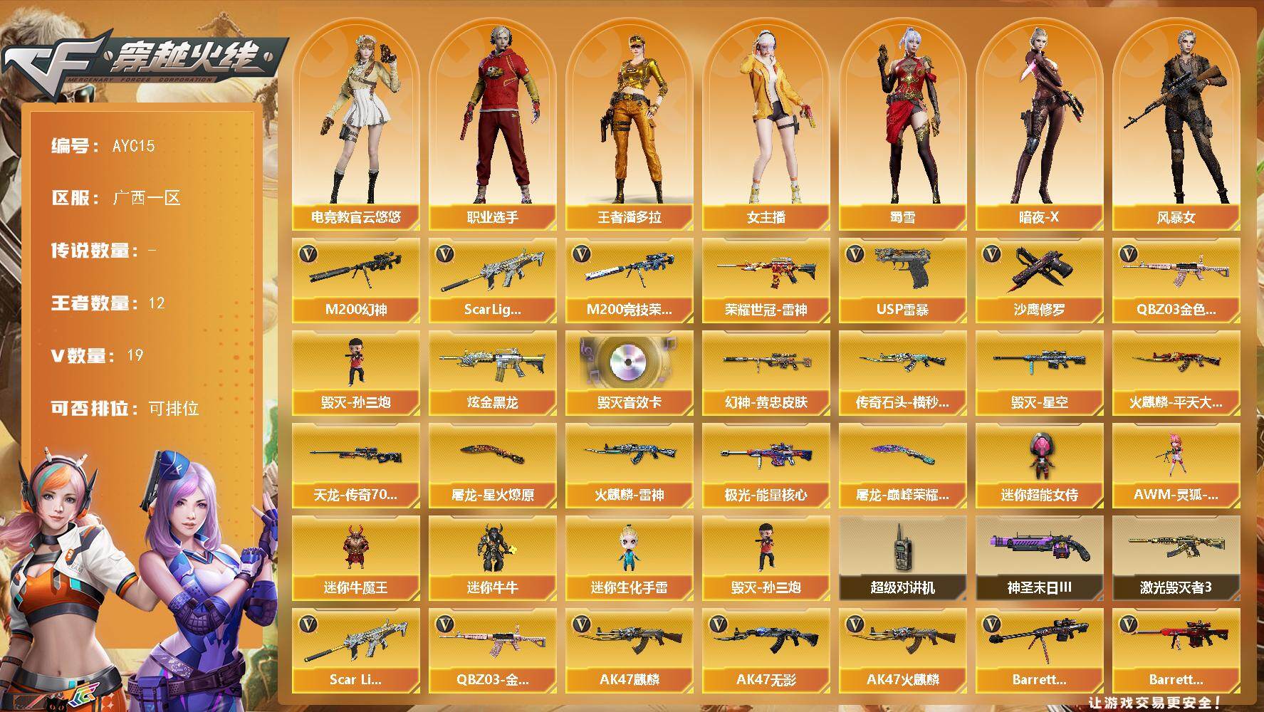 穿越火线账号南部战区广西一区可二次【店主推荐捡漏号！可直接换绑】广西一区-19V-12王者-1炫金
【热门武器】：QBZ03-金色蔷薇，Scar Light-白虎，M200-幻神，M200-竞技荣光，荣耀世冠-雷神，毁灭-孙三
