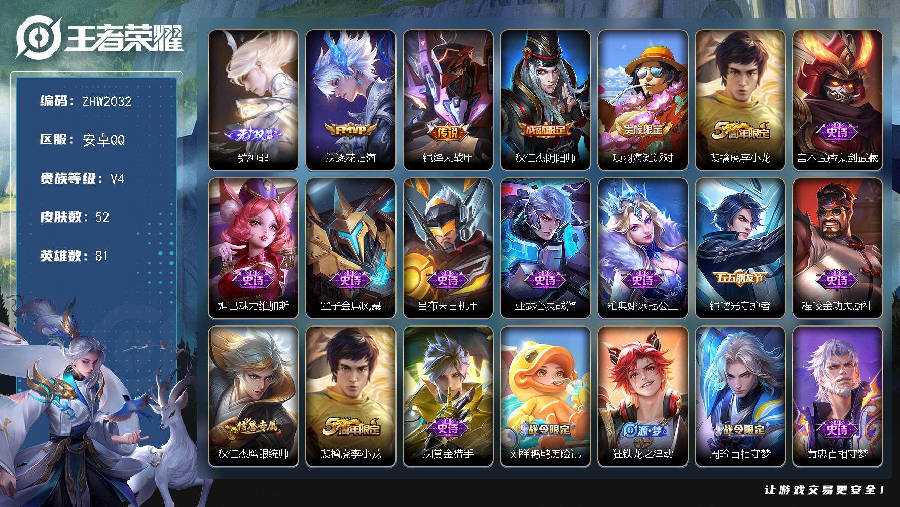 王者荣耀账号安卓QQ【店主推荐捡漏号！可直接换绑】安卓Q-V4-最强王者段位-81英雄-52皮肤-1无双-2传说-15史诗
【无双皮肤】：铠神罪
【传说皮肤】：澜逐花归海，铠绛天战甲
【限定皮肤】：狄仁杰阴阳师，项羽海